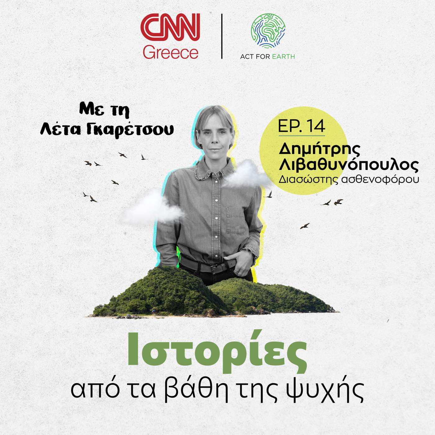 Δημήτρης Λιβαθυνόπουλος, διασώστης ασθενοφόρου: Συναντάμε καθημερινά τον θάνατο