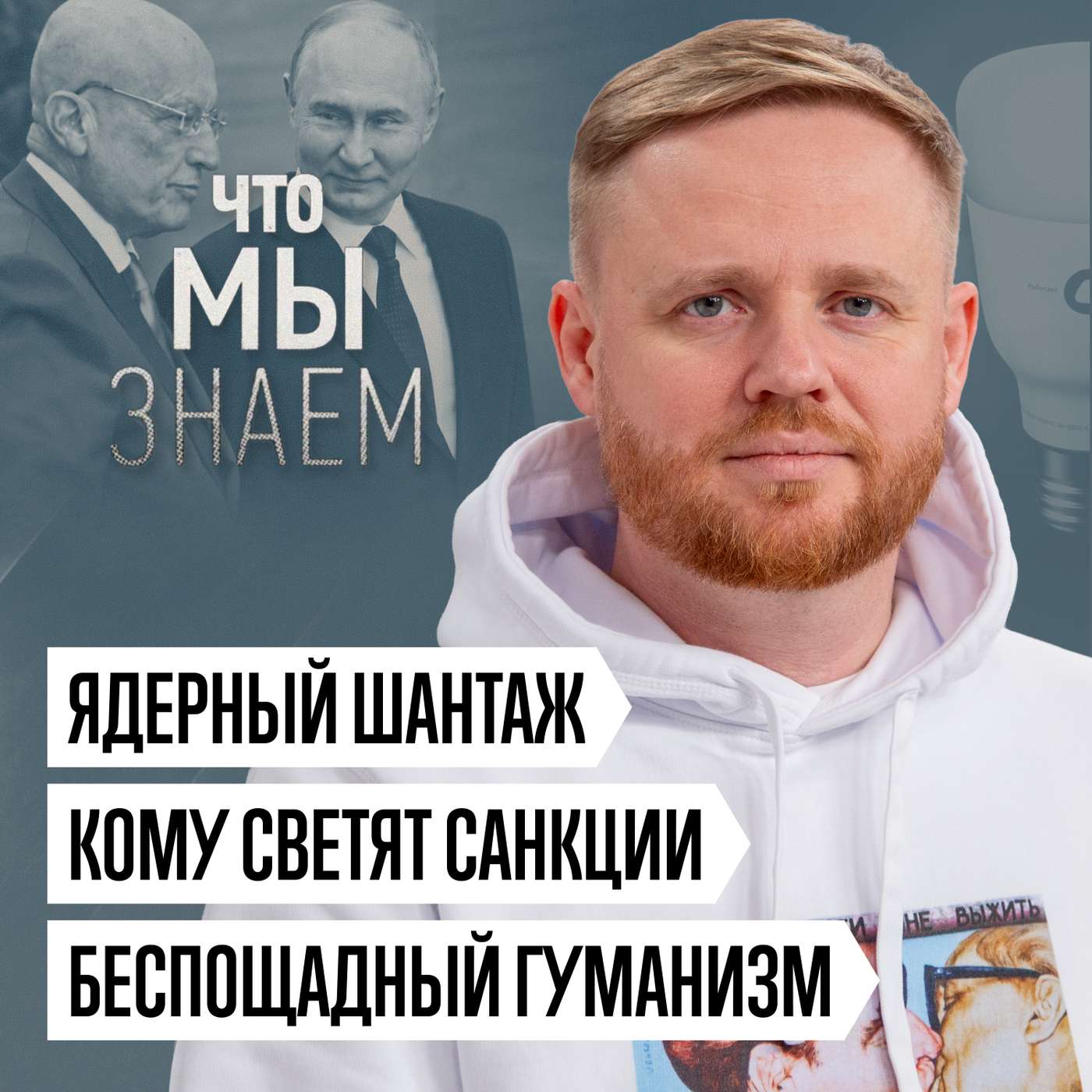Ядерный шантаж, беспощадный гуманизм и кому светят санкции