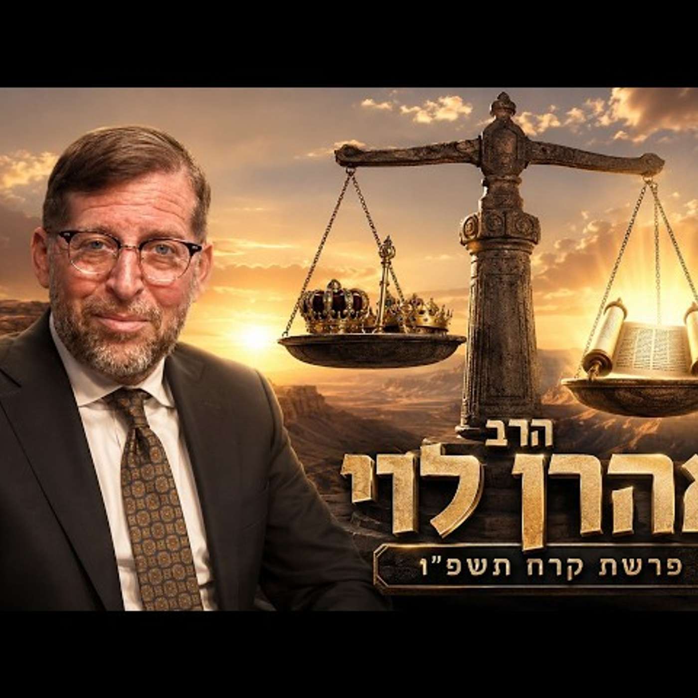 הרב אהרן לוי | פרשת קרח תשפ"ו (2026) | עלונימייל episode artwork