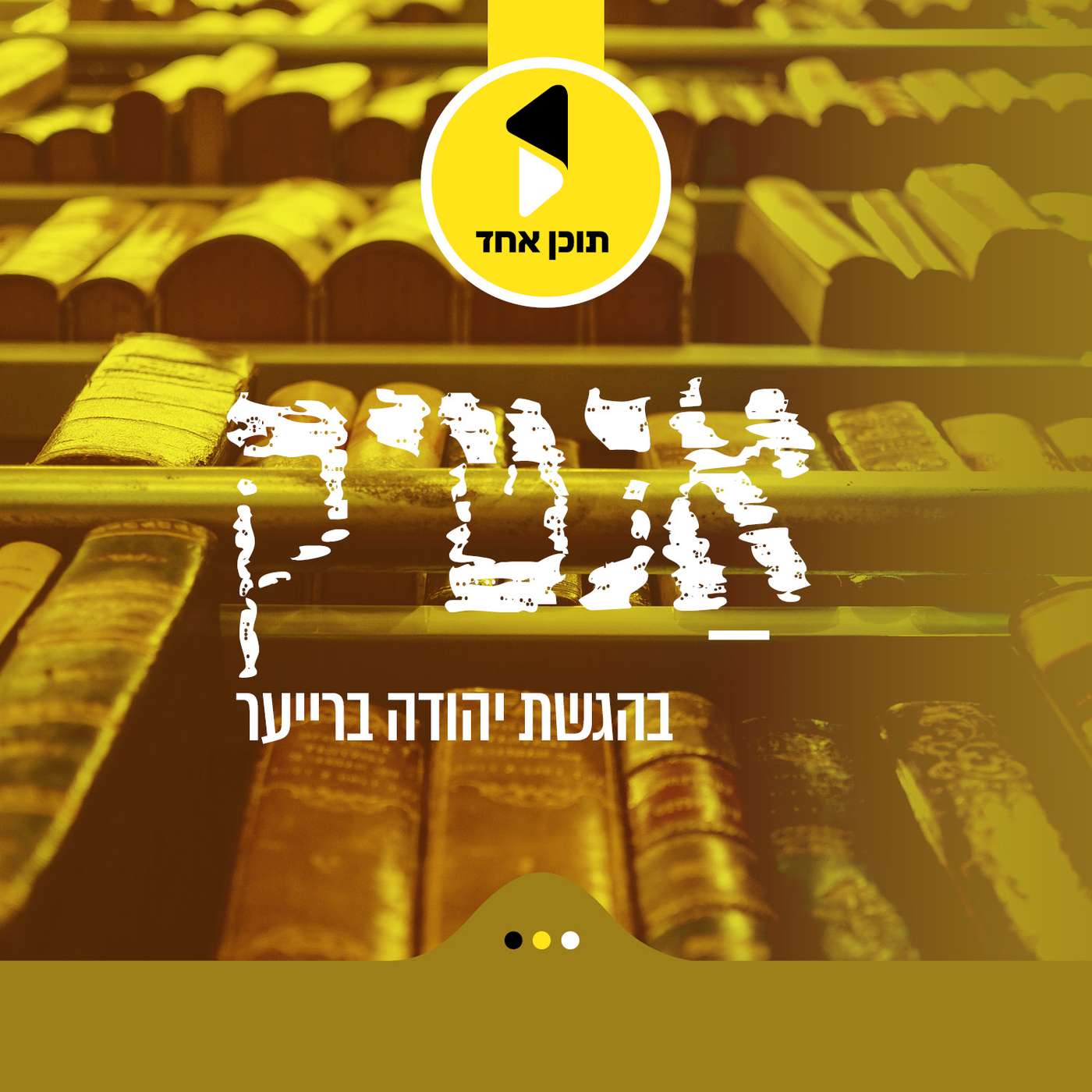 אנטיק | מיט הרב ישראל מאיר גבאי | מיין וויזיט אין איראן ביי קברי מרדכי ואסתר | עפיזאט 5 episode artwork