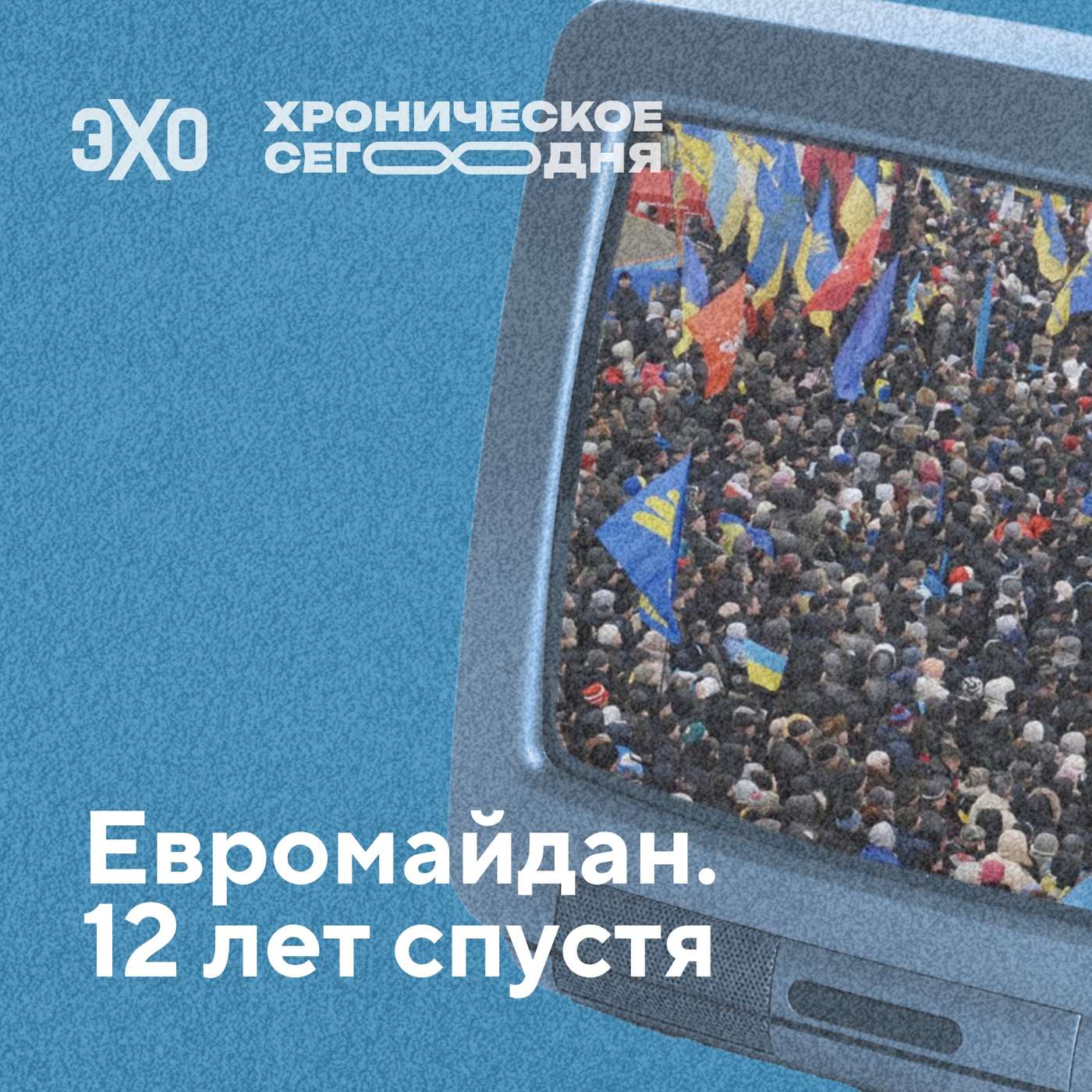 Евромайдан. 12 лет спустя podcast