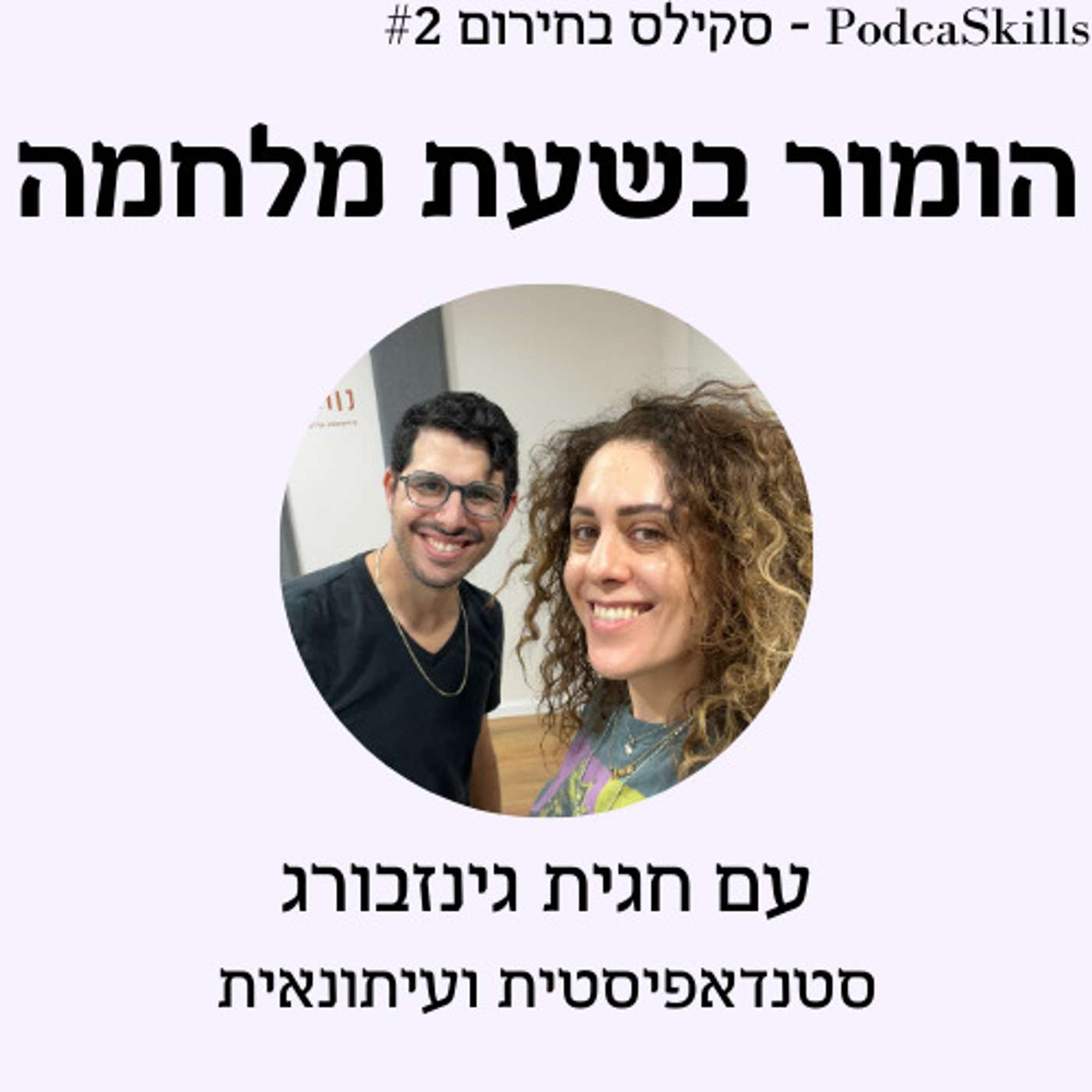 פרק 13 - סקילס בחירום: הומור בזמן מלחמה? episode artwork