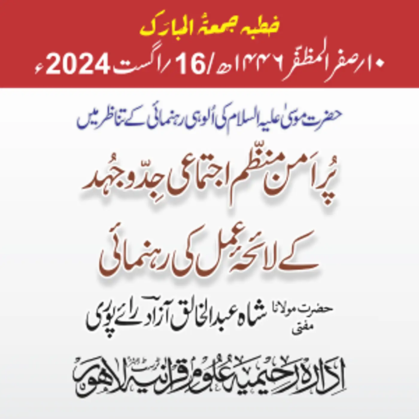 حضرت موسیٰ علیہ السلام کی اُلوہی رہنمائی کے تناظر میں پُراَمن منظّم اجتماعی جِدّوجُہد کے لائحۂ عمل کی رہنمائی| 2024-08-16