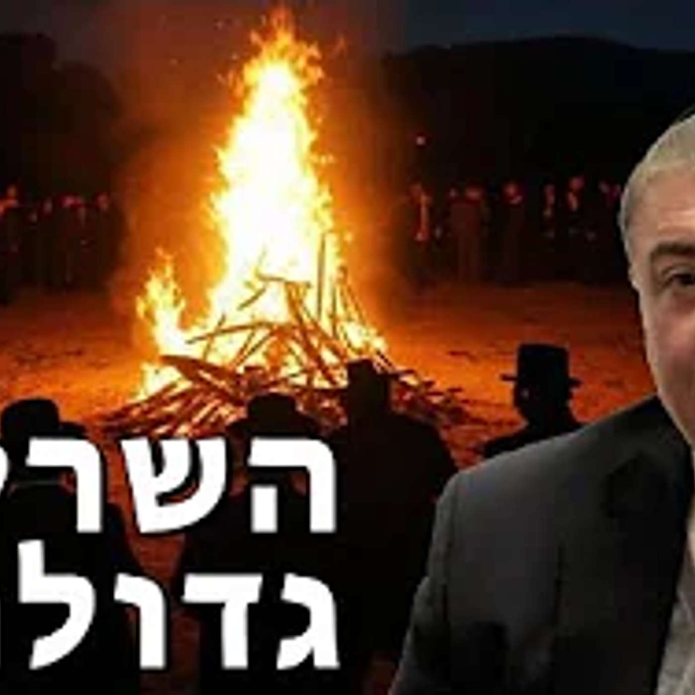 הרב מזרחי בדרשה בבית כנסת היזדים בירושלים - האש הגדולה