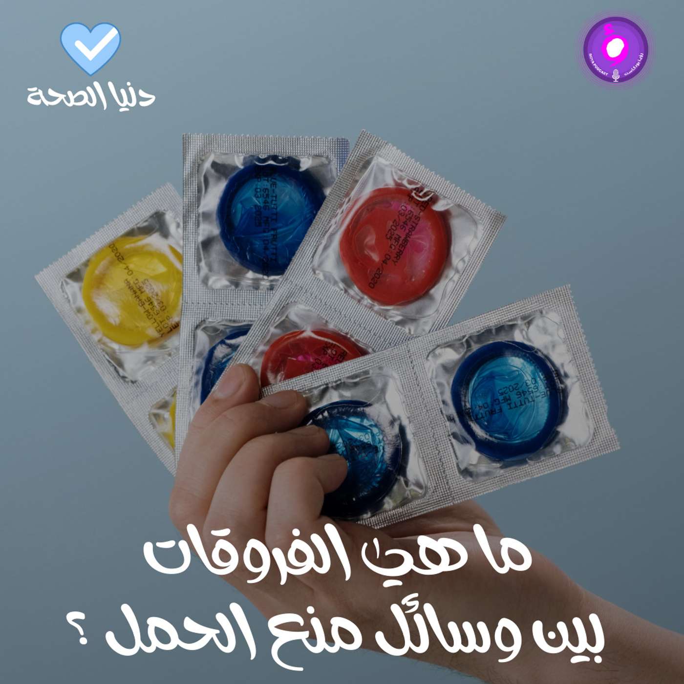 ما هي الفروقات بين وسائل منع الحمل ؟