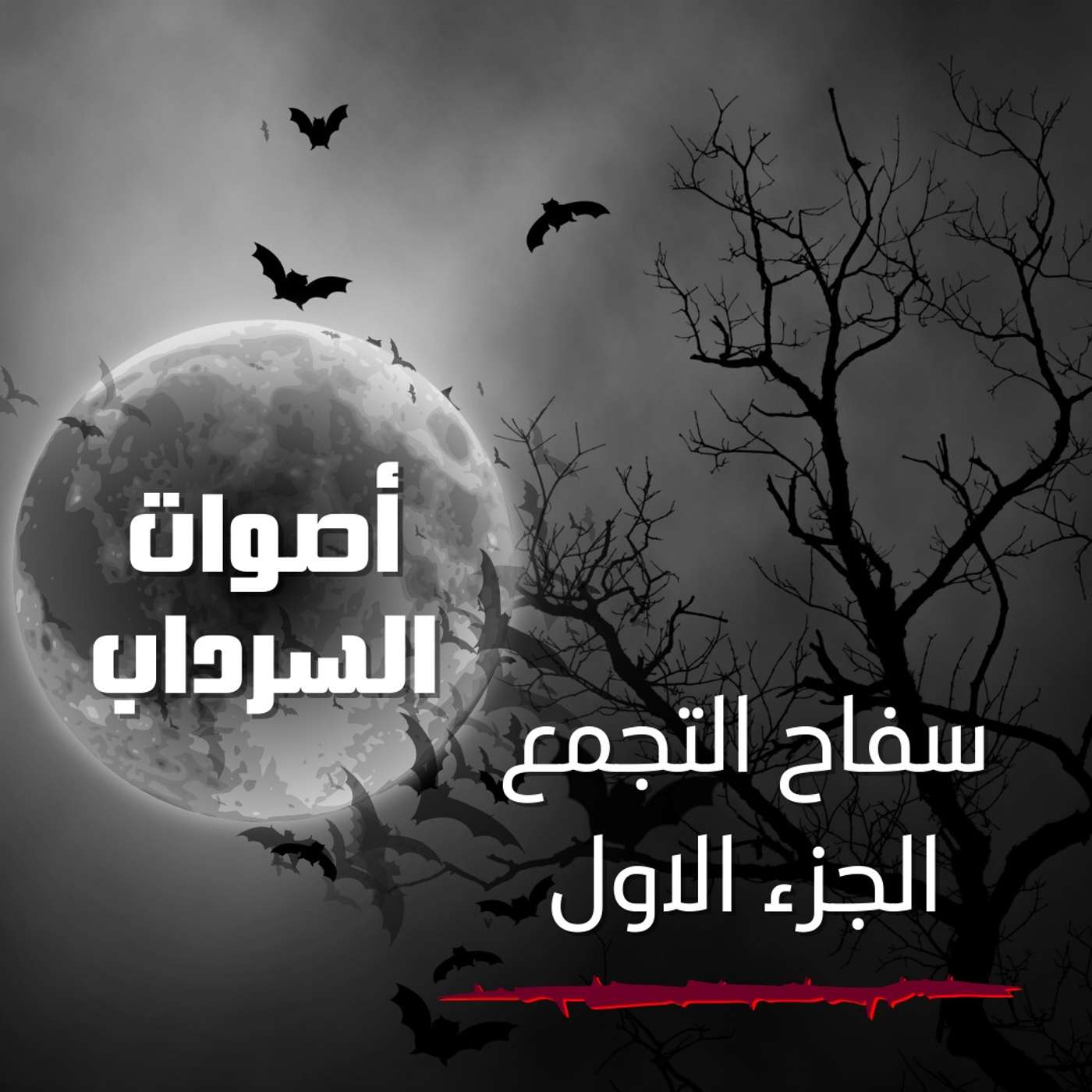 الحلقة السابعة - سفاح التجمع الجزء الاول