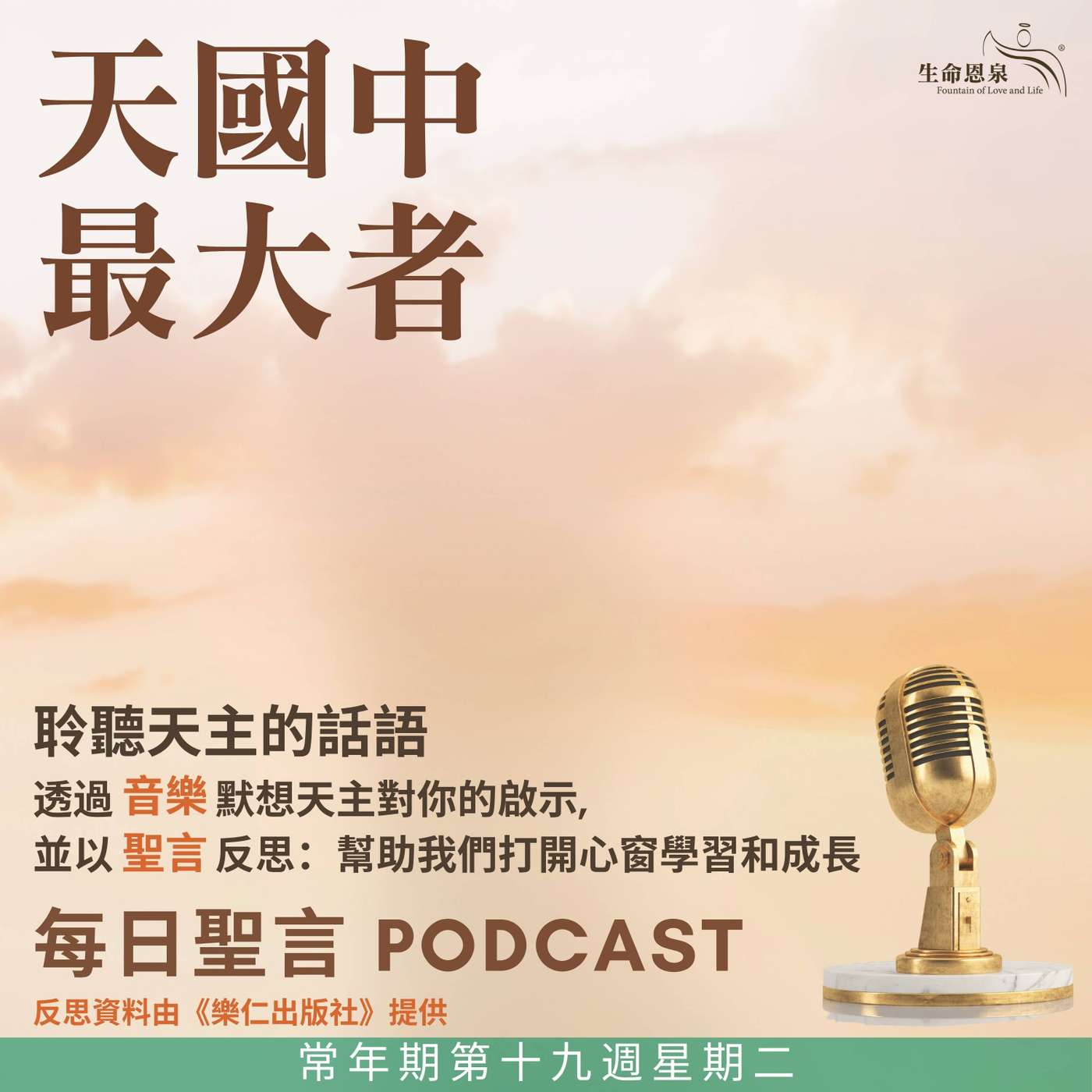 二零二五年八月十二日 - 天國中最大者 -	常年期第十九周星期二 episode artwork