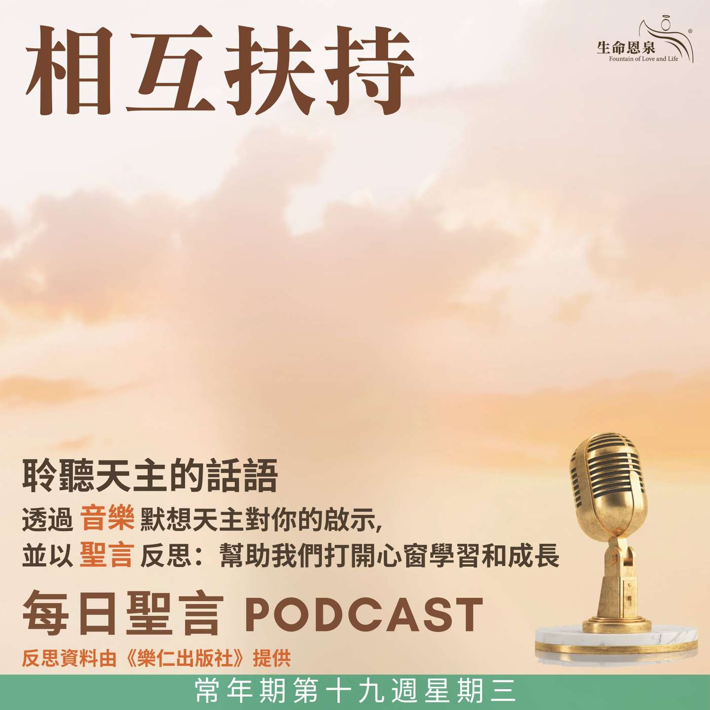 二零二五年八月十三日 - 相互扶持 -	常年期第十九周星期三 episode artwork