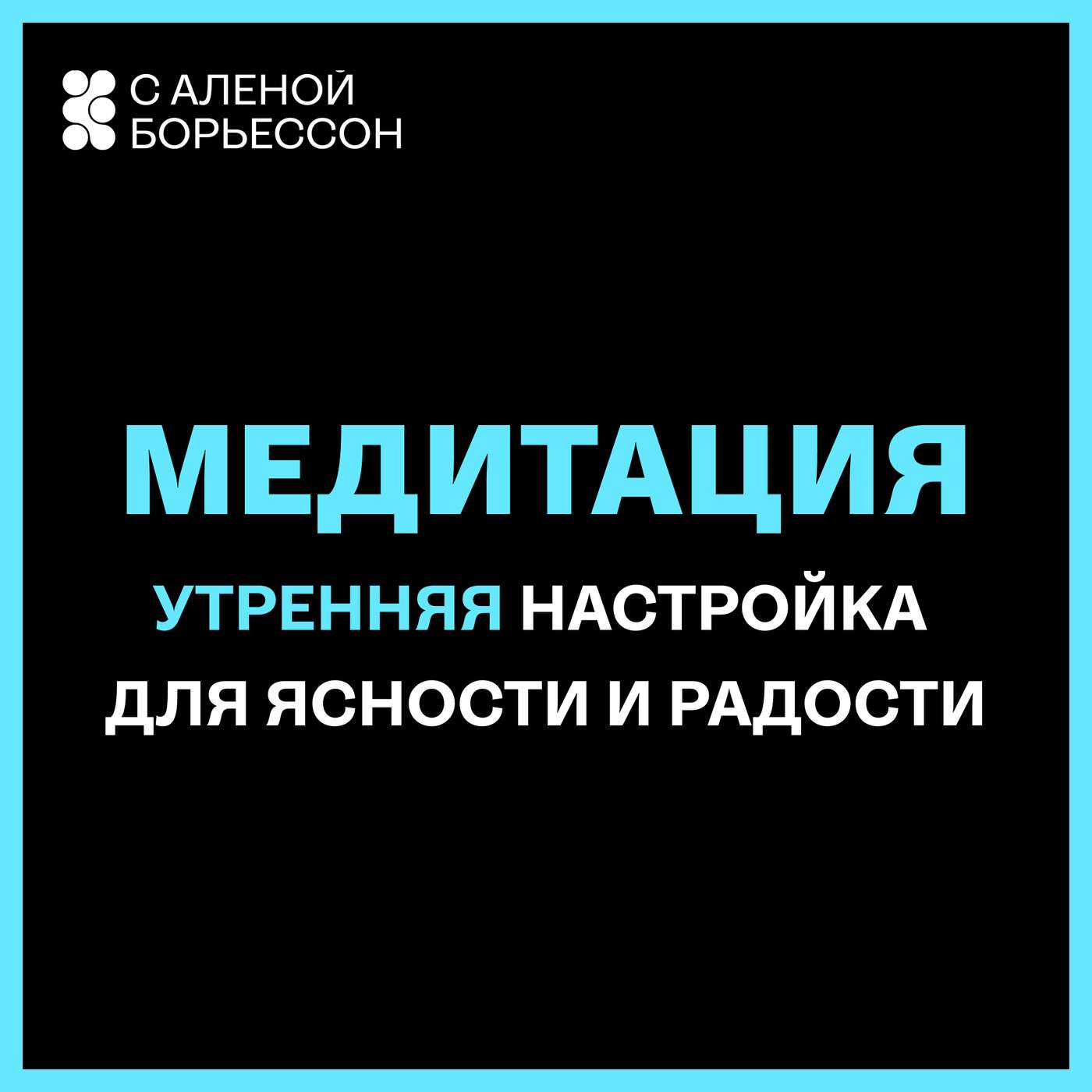 Утренняя настройка для ясности и радости — через силу спокойного внимания podcast