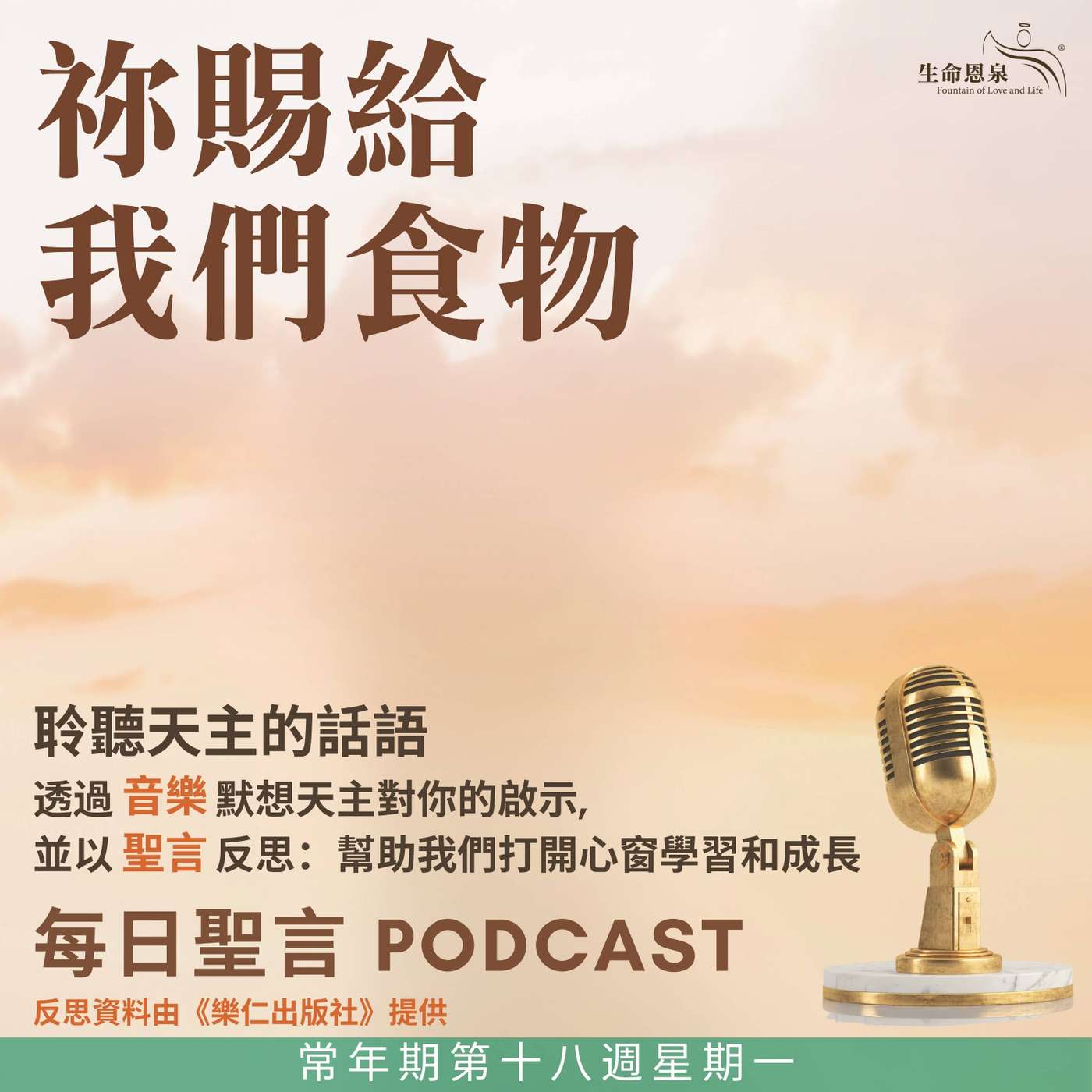 二零二五年八月四日 - 祢賜給我們食物 -	常年期第十八周星期一 聖若翰．維雅納司鐸（紀念） episode artwork