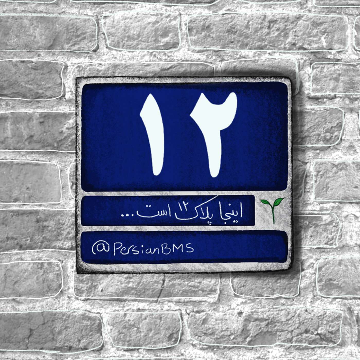 قسمت ۲۶ - ورود ممنوع episode artwork