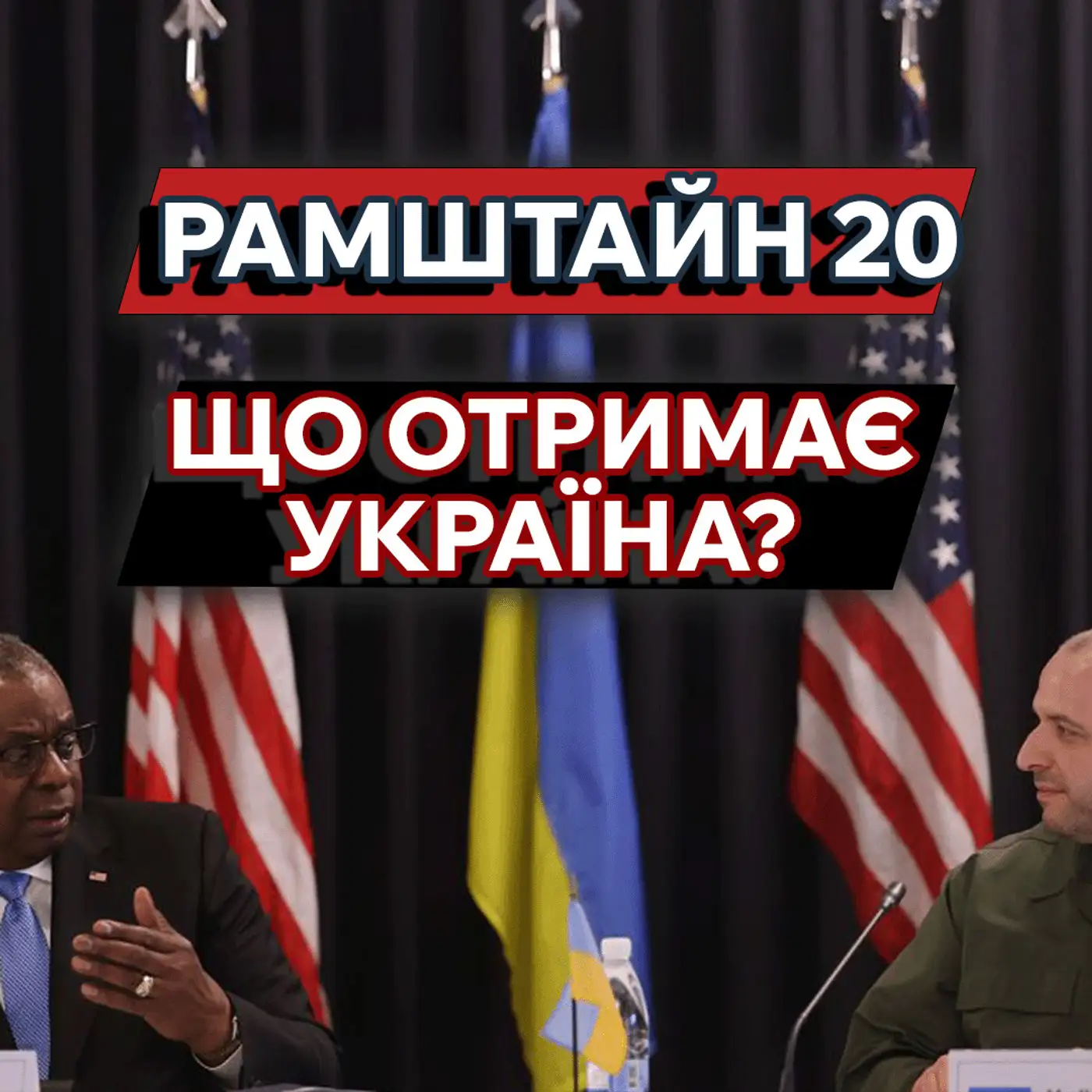 Ситуація на Сумщині та Авдіївському напрямку❓Що отримає Україна після Рамштайн-20❓|МАРКЕР ПОДІЙ