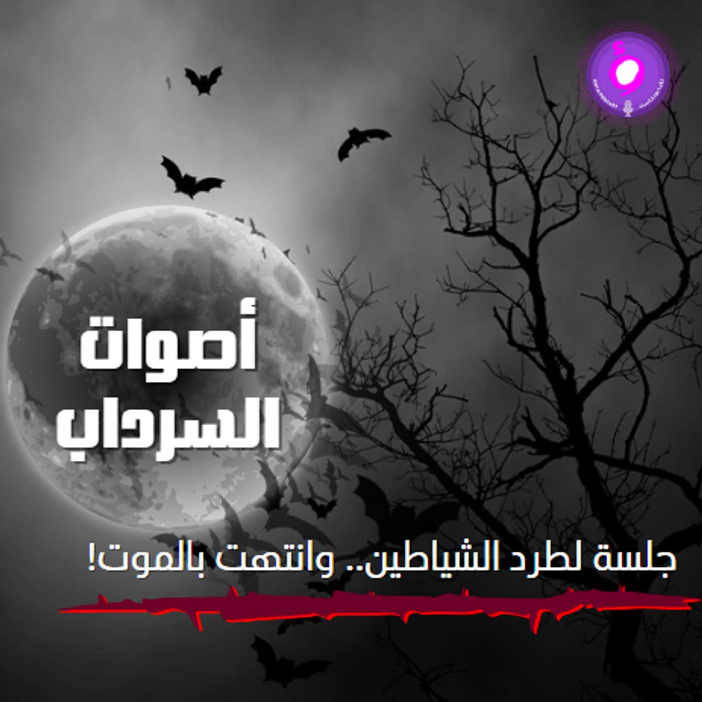جلسة لطرد الشياطين.. وانتهت بالموت! episode artwork