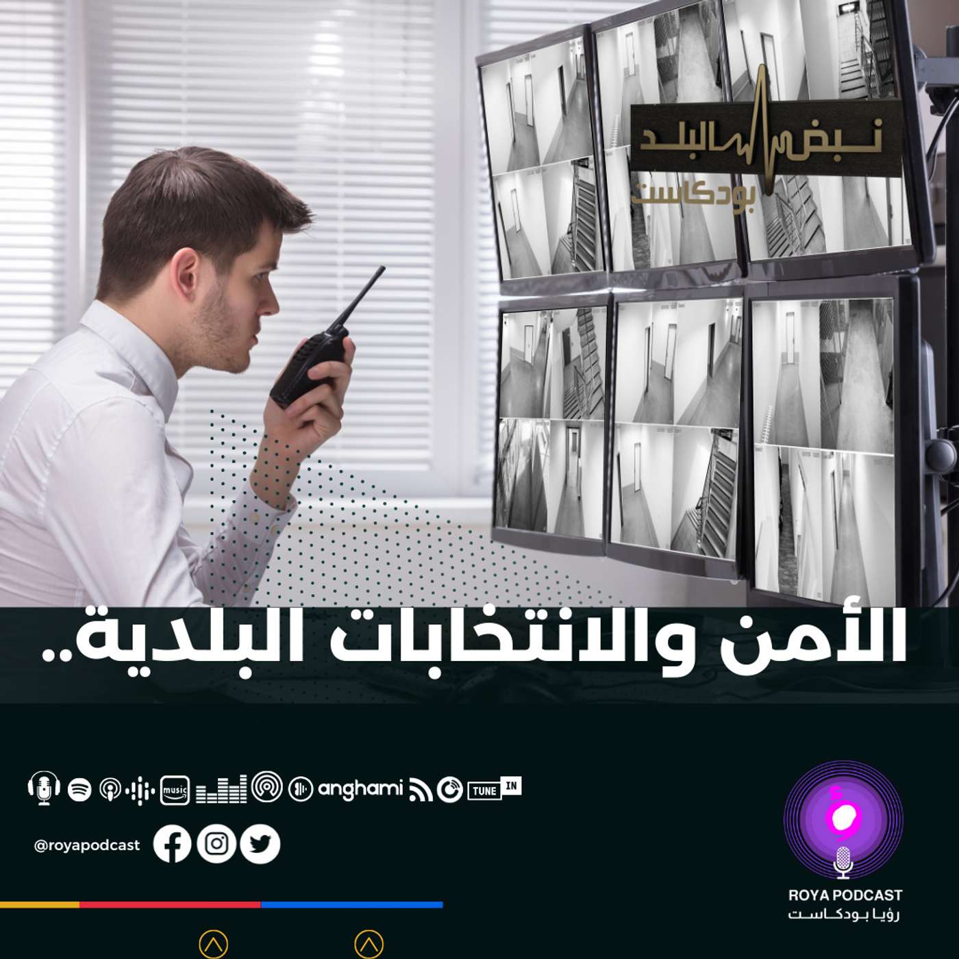 الأمن والانتخابات البلدية..