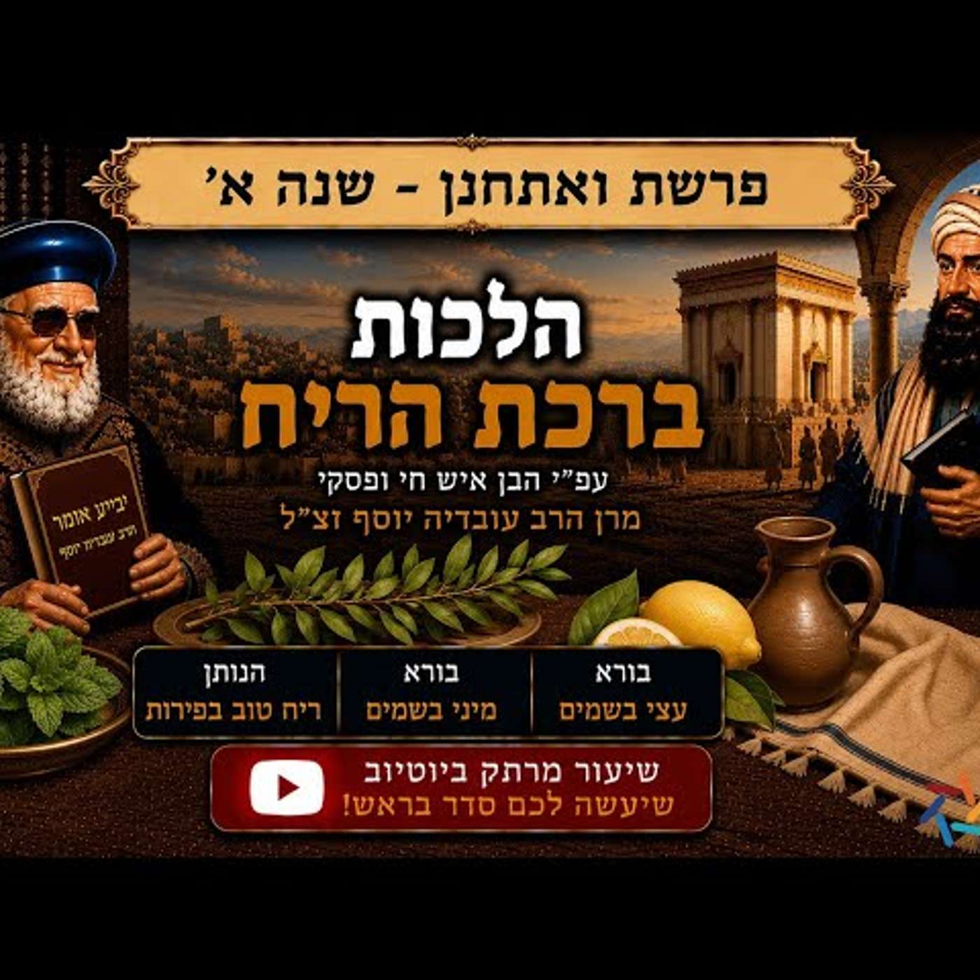 סודות ההלכה פרשת ואתחנן שנה א׳:הלכות ברכת הריח ע"פ פסיקת הבן איש חי ומרן הרב עובדיה יוסף זצ"ל! מרתק! episode artwork