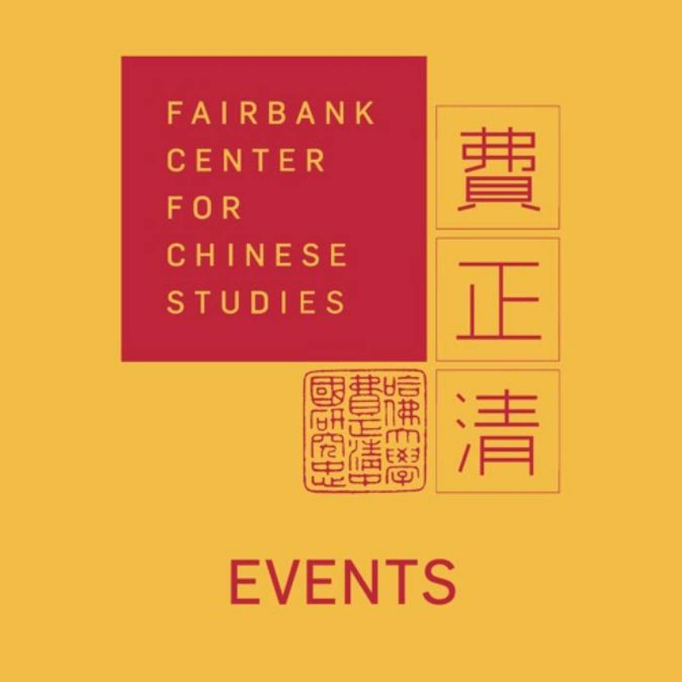 Harvard University Fairbank Center for Chinese Studies