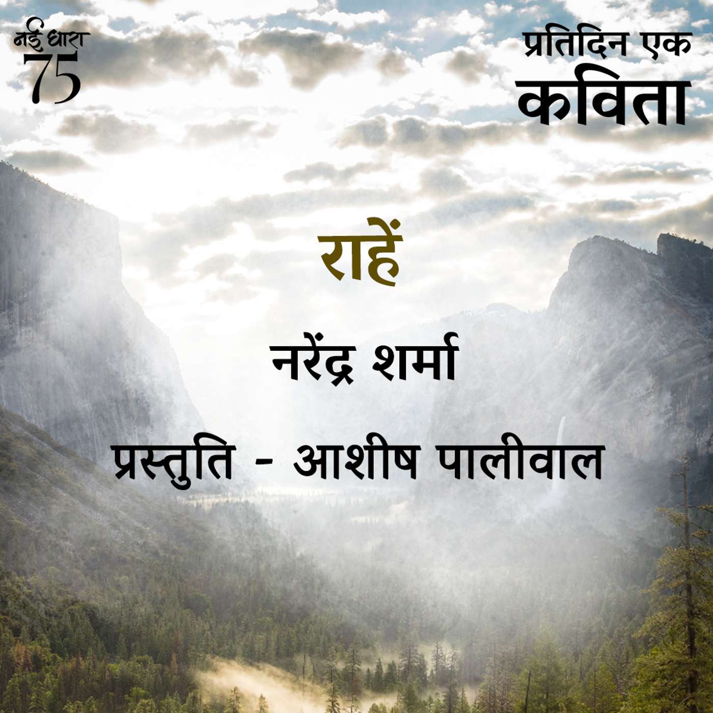 Raahein | Narendra Sharma