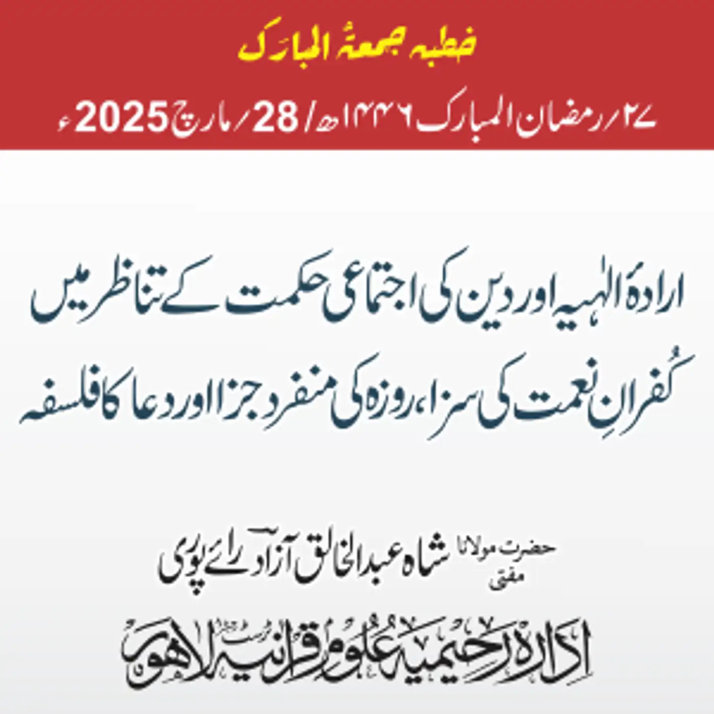 ارادۂ الٰہیہ اور دین کی اجتماعی حکمت کے تناظر میں کُفرانِ نعمت کی سزا، روزہ کی منفرد جزا اور دعا کا فلسفہ| 28-03-2025