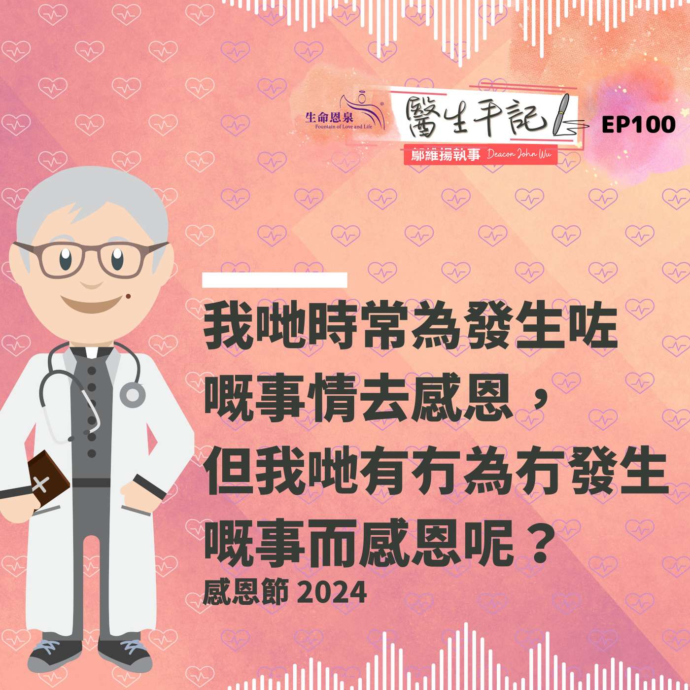我哋時常為發生咗嘅事情去感恩，但我哋有冇為冇發生嘅事而感恩呢？| #醫生手記 100 感恩節 2024 episode artwork