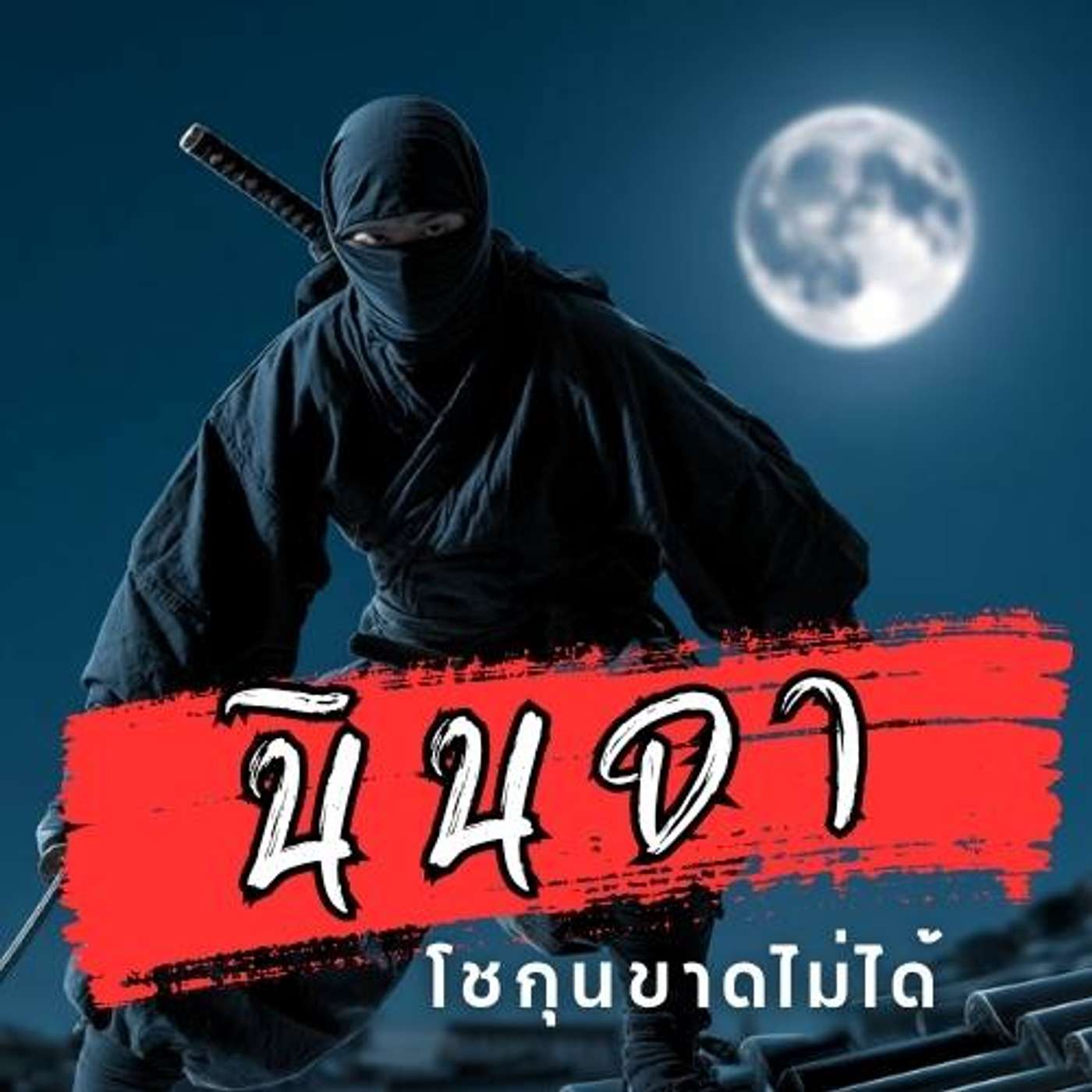 ฮัตโตริ ฮันโซ - นินจาเงาผู้ค้ำบัลลังก์โทกุงาวะ episode artwork