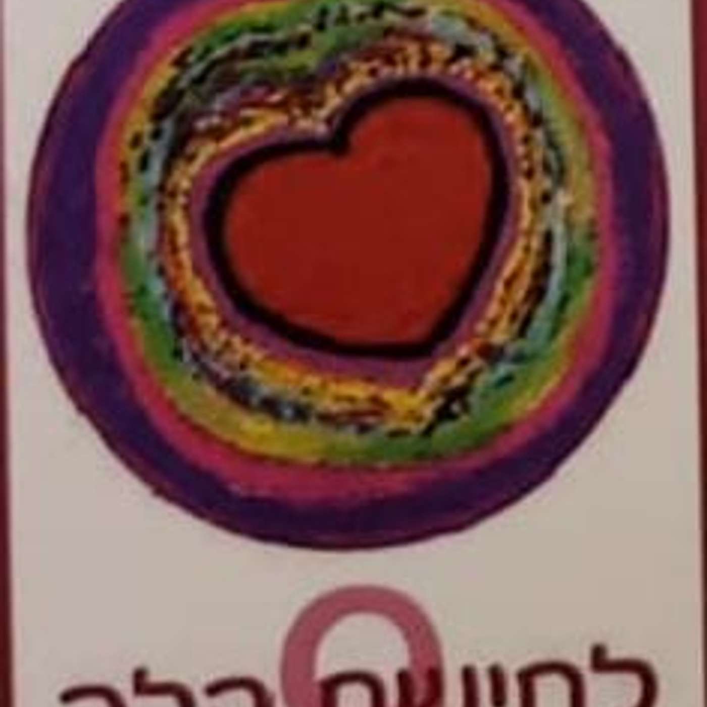 לחישת הלב episode artwork