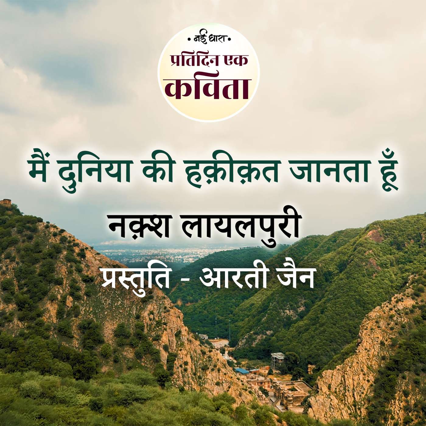 Main Duniya Ki Haqeeqat Jaanta Hun | Naqsh Lyallpuri episode artwork