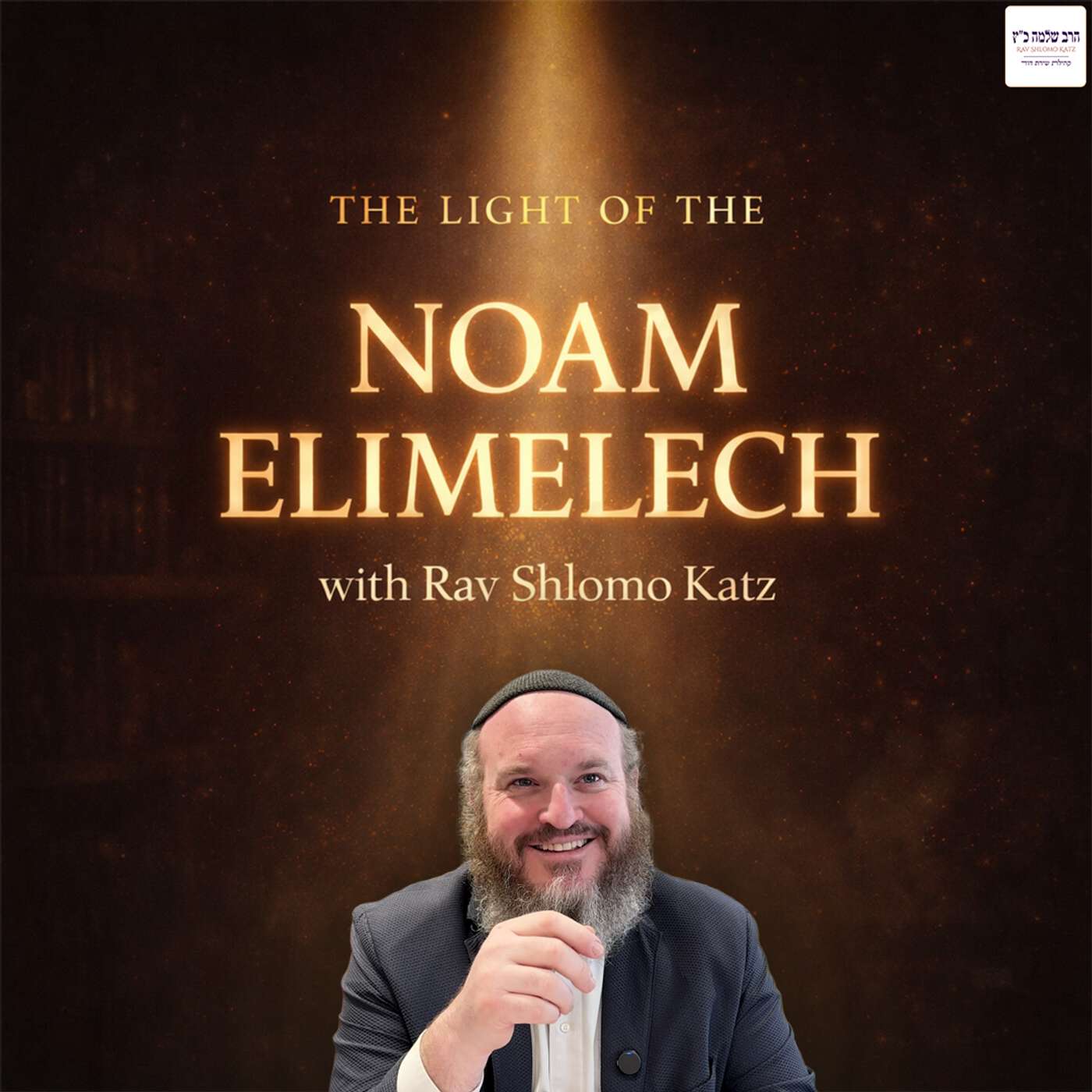 The Light of the Noam Elimelech with Rav Shlomo Katz