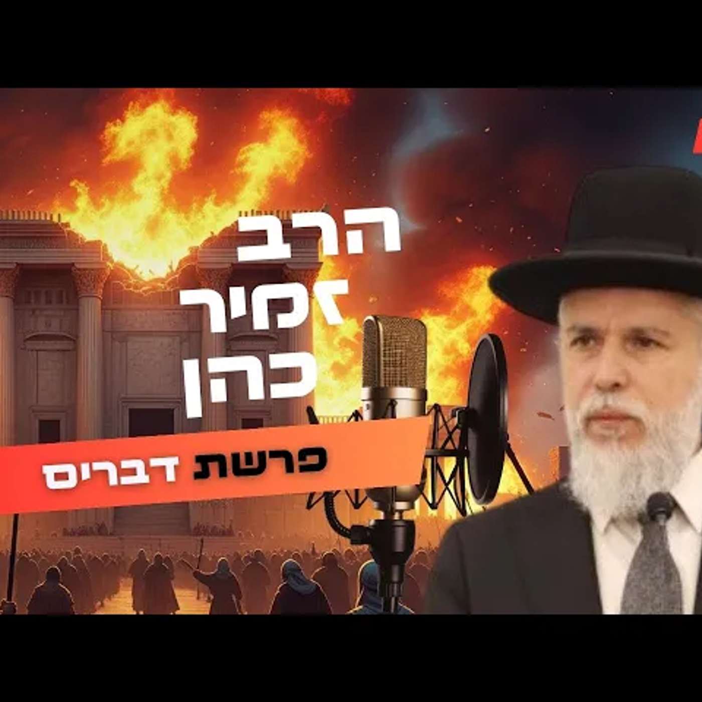 הרב זמיר כהן • פרשת דברים - תשעה באב תשפ''ה | עלונימייל