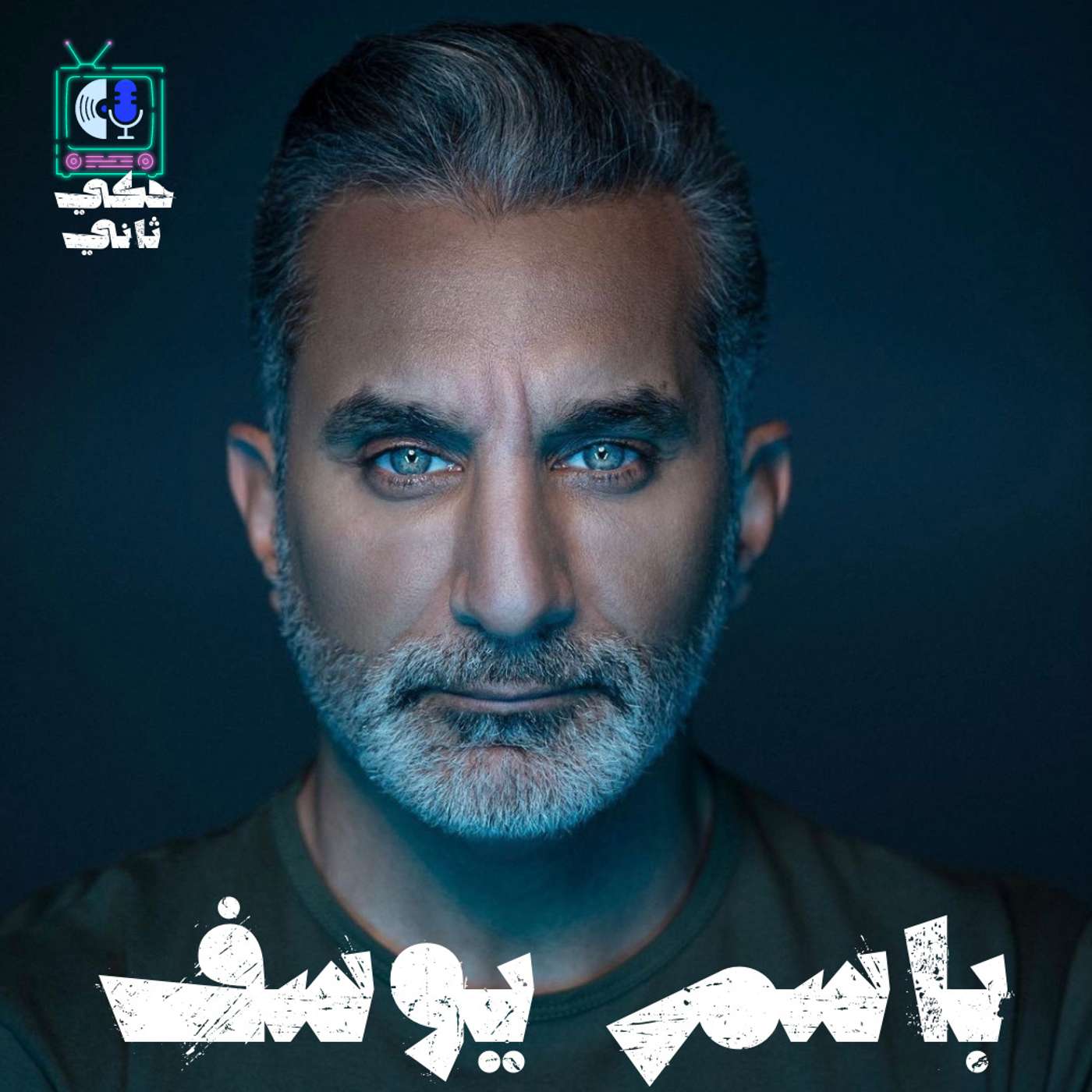 المقابله الكامله مع باسم يوسف episode artwork