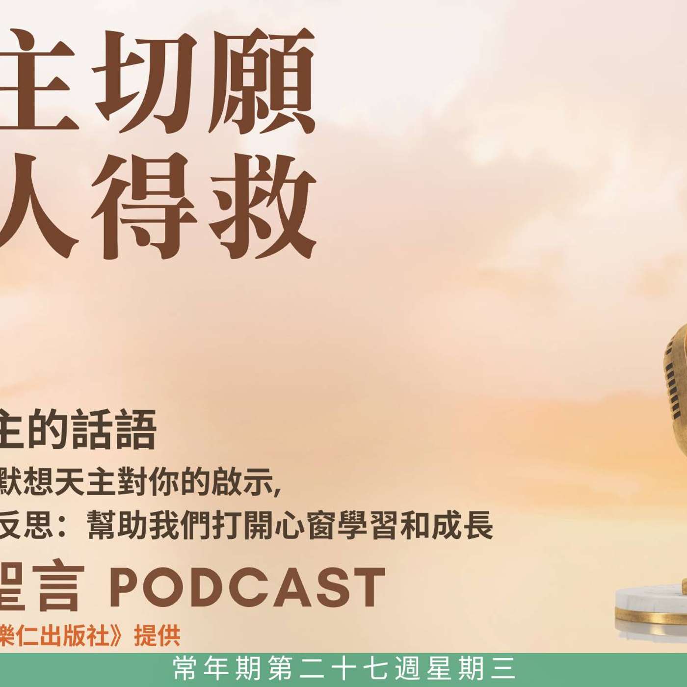 二零二五年十月八日 - 天主切願人人得救 -	常年期第二十七周星期三 episode artwork