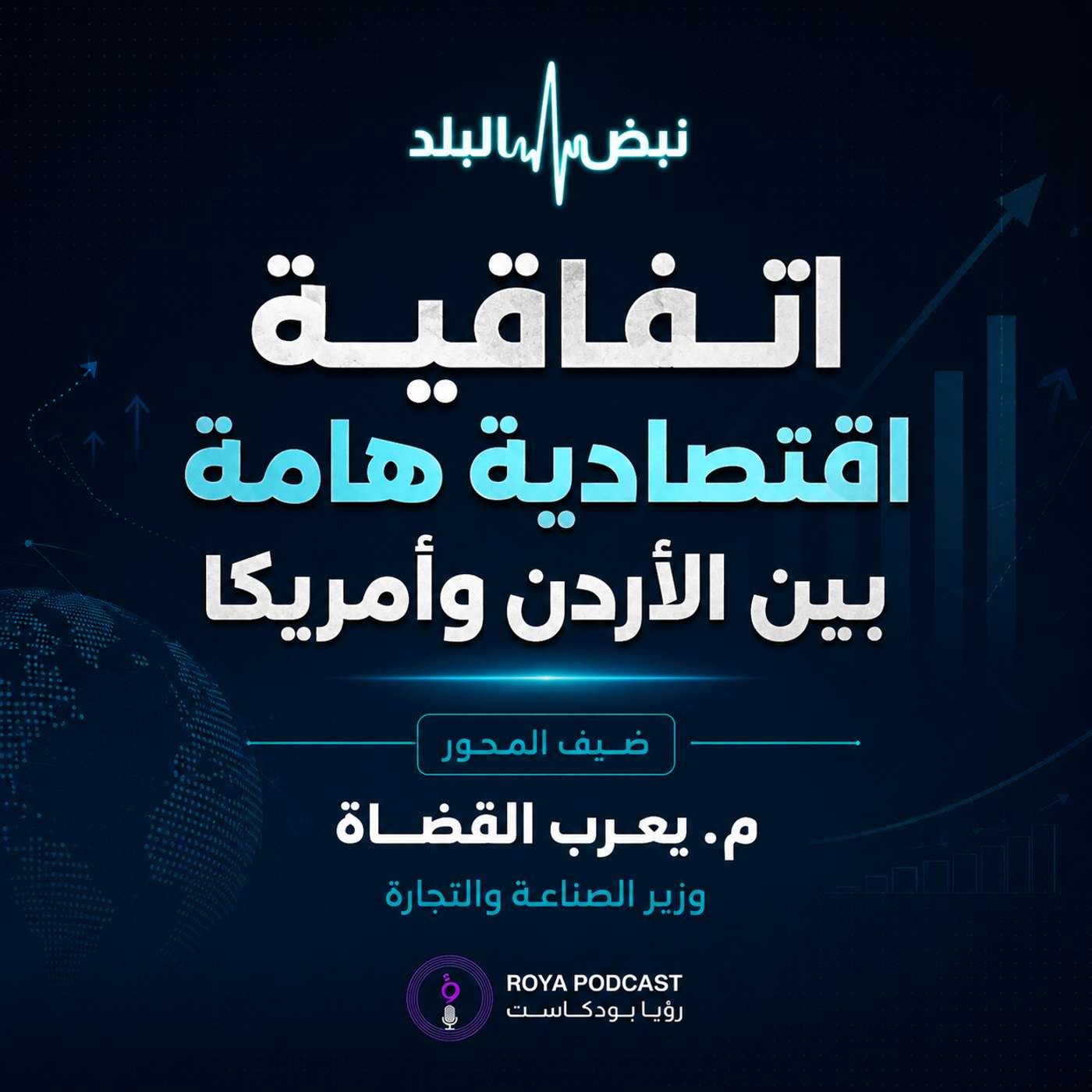 اتفاقية اقتصادية هامة بين الأردن وأمريكا episode artwork