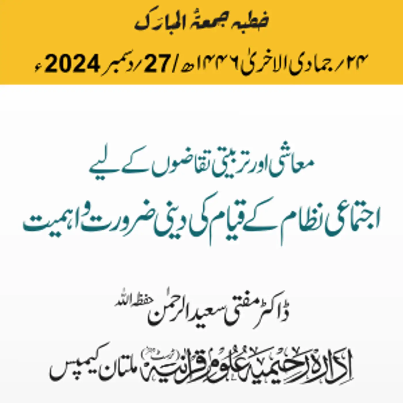 معاشی اور تربیتی تقاضوں کے لیے اجتماعی نظام کے قیام کی دینی ضرورت واہمیت | 27-12-2024