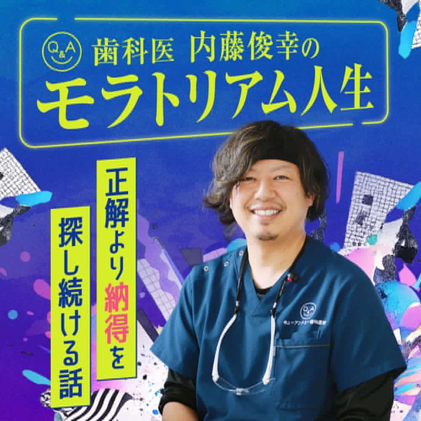 ⻭科医 内藤俊幸のモラトリアム⼈⽣ 〜正解より納得を探し続ける話〜