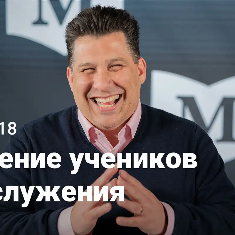  Обучение учеников для служения | Евангелие от Марка: Неуязвимый Иисус | Неделя 18