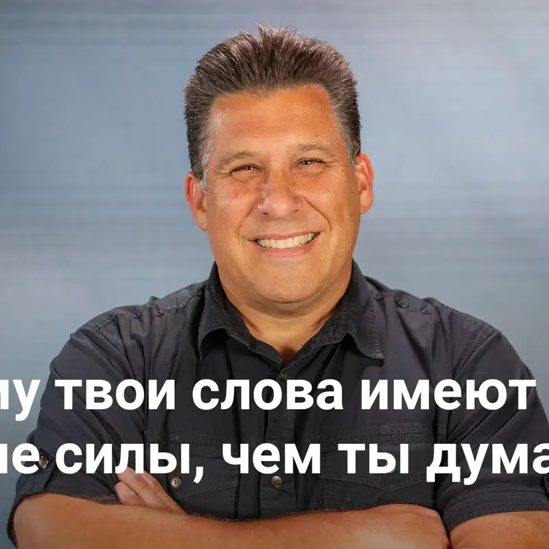 Почему твои слова имеют больше силы, чем ты думаешь | Influencer – Неделя 3