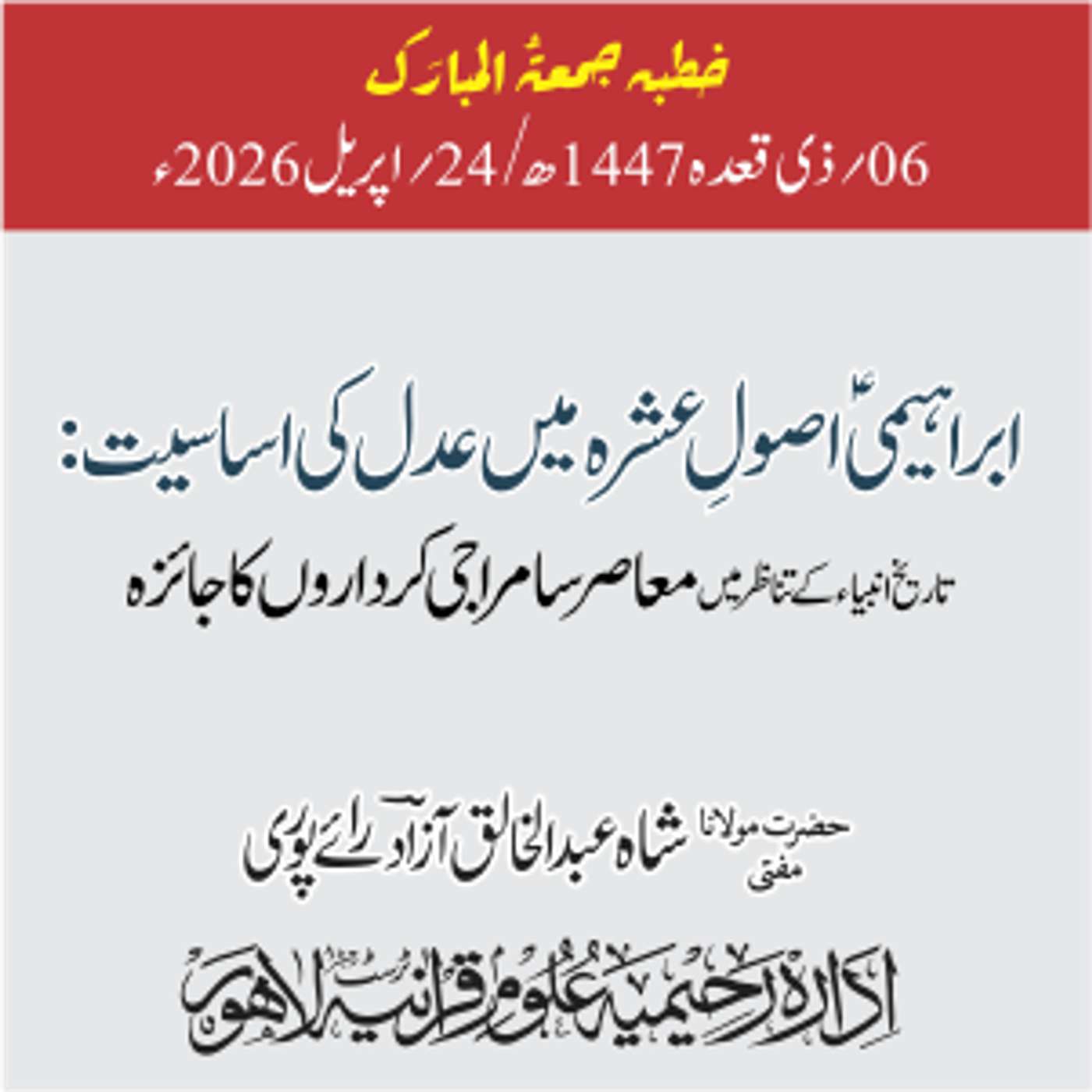 ابراہیمیؑ اصول عشرہ میں عدل کی اساسیت: تاریخ انبیاء کے تناظر میں معاصر سامراجی کرداروں کا جائزہ | 24-04-2026 episode artwork