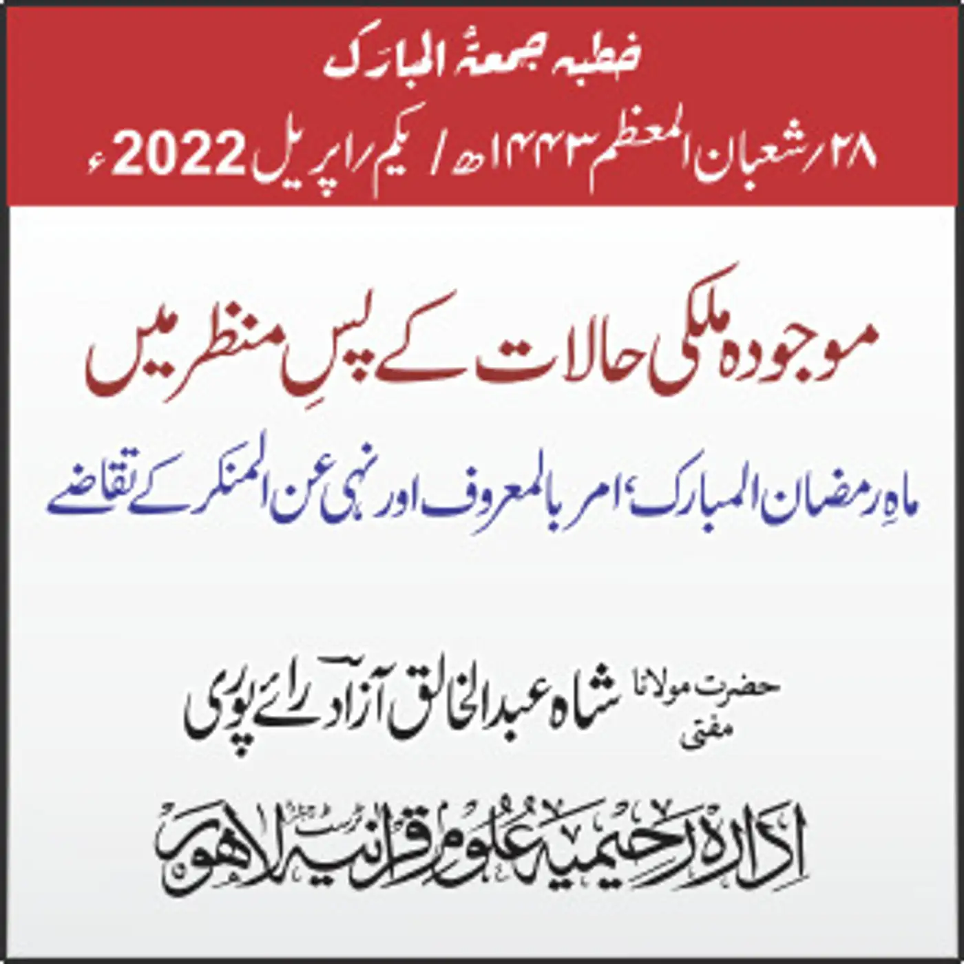 01-04-2022| موجودہ ملکی حالات کے پس منظر میں  ماہ رمضان المبارک، امر بالمعروف اور نہی عن المنکر کے تقاضے  