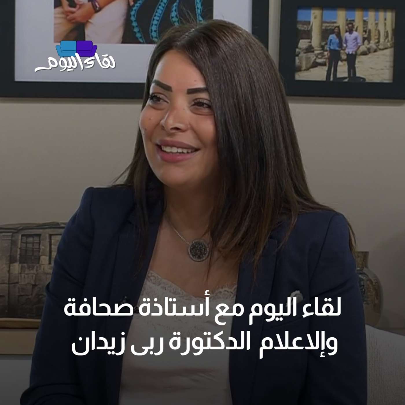 لقاء اليوم مع أستاذة صحافة وإلاعلام  الدكتورة ربى زيدان