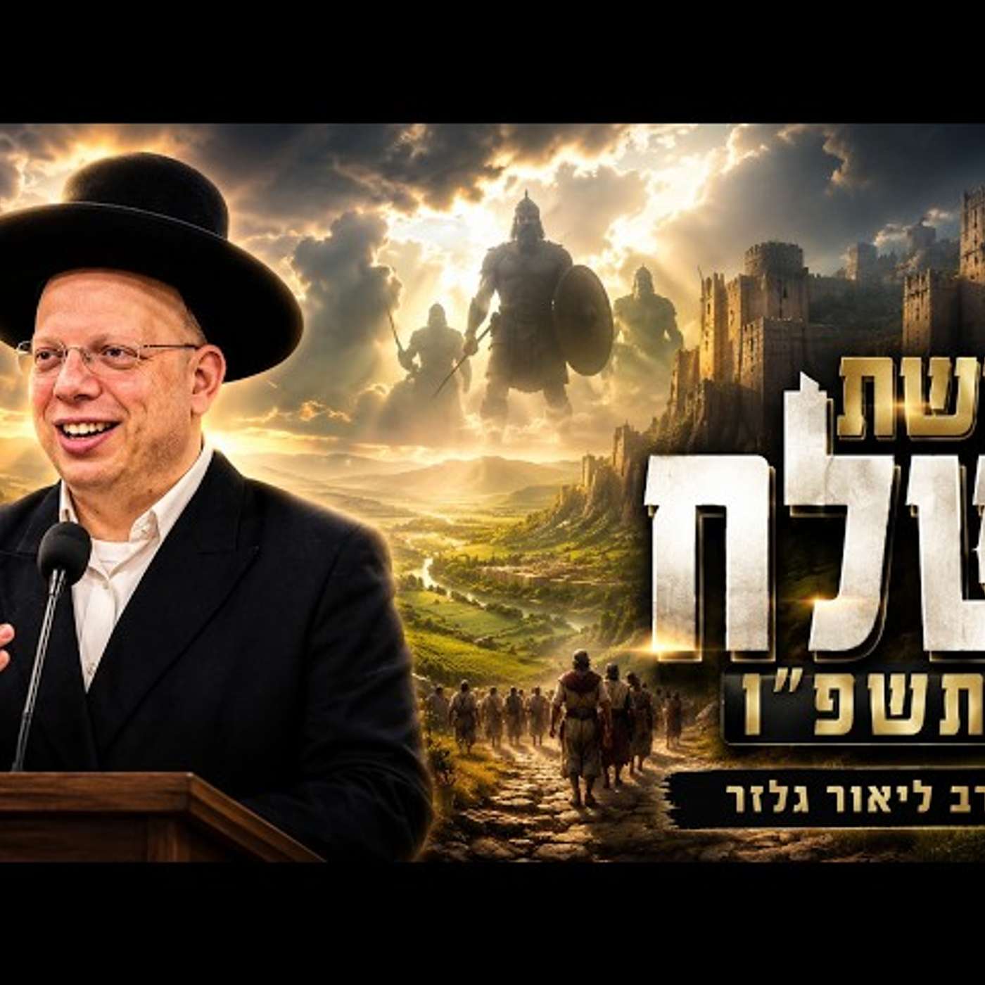 הרב ליאור גלזר | פרשת שלח תשפ"ו (2026) | עלונימייל