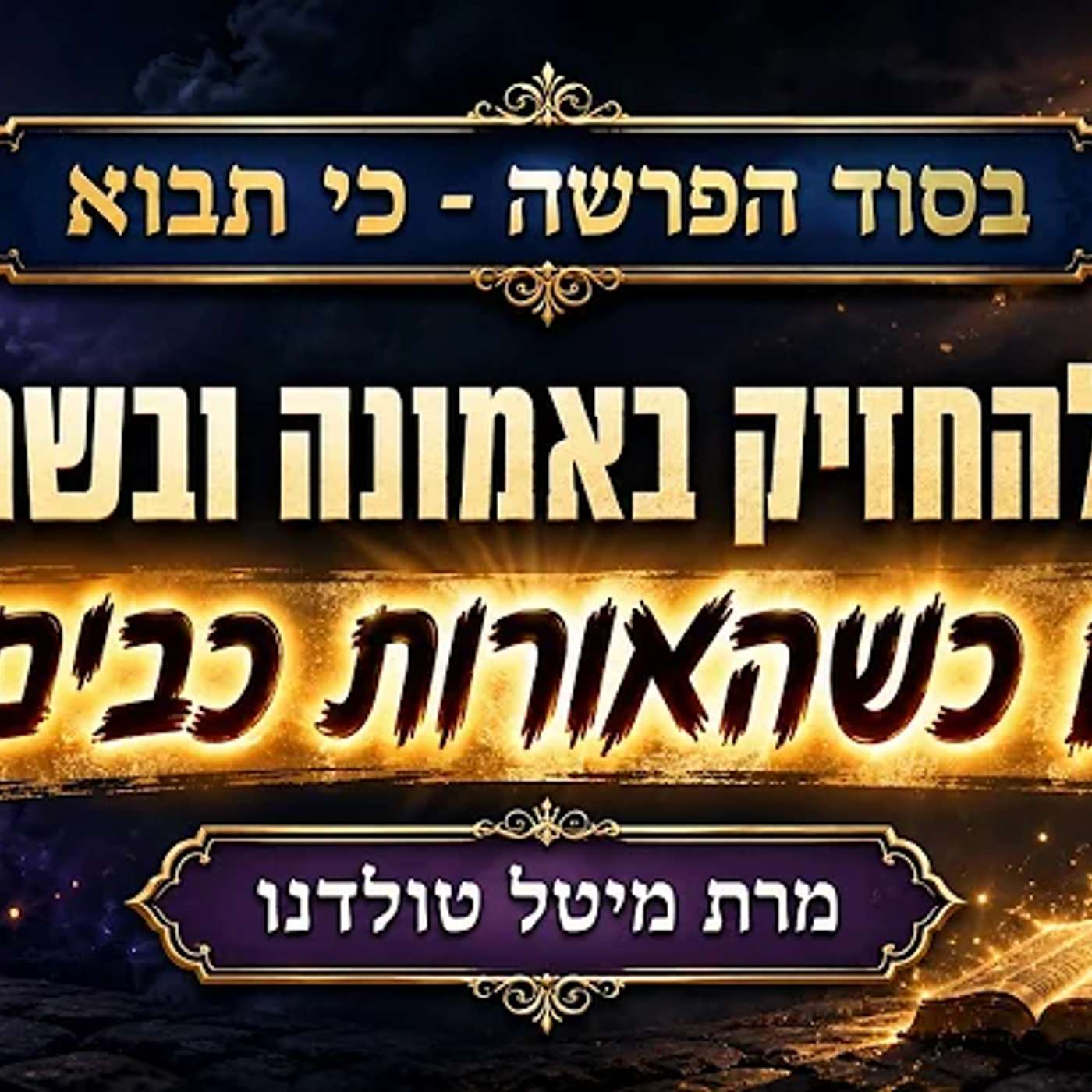 איך להחזיק באמונה ובשמחה גם כשהאורות כבים? ✨ בסוד הפרשה - כי תבוא תשפ״ו ✨ מרת מיטל טולדנו