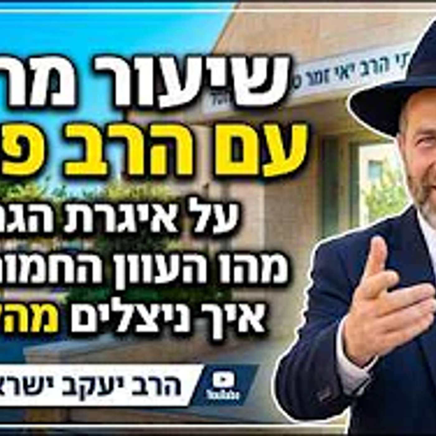הרב יעקב ישראל פריד: מהו העוון החמור מכל העבירות ואיך ניצלים ממנו? (איגרת הגר"א) episode artwork