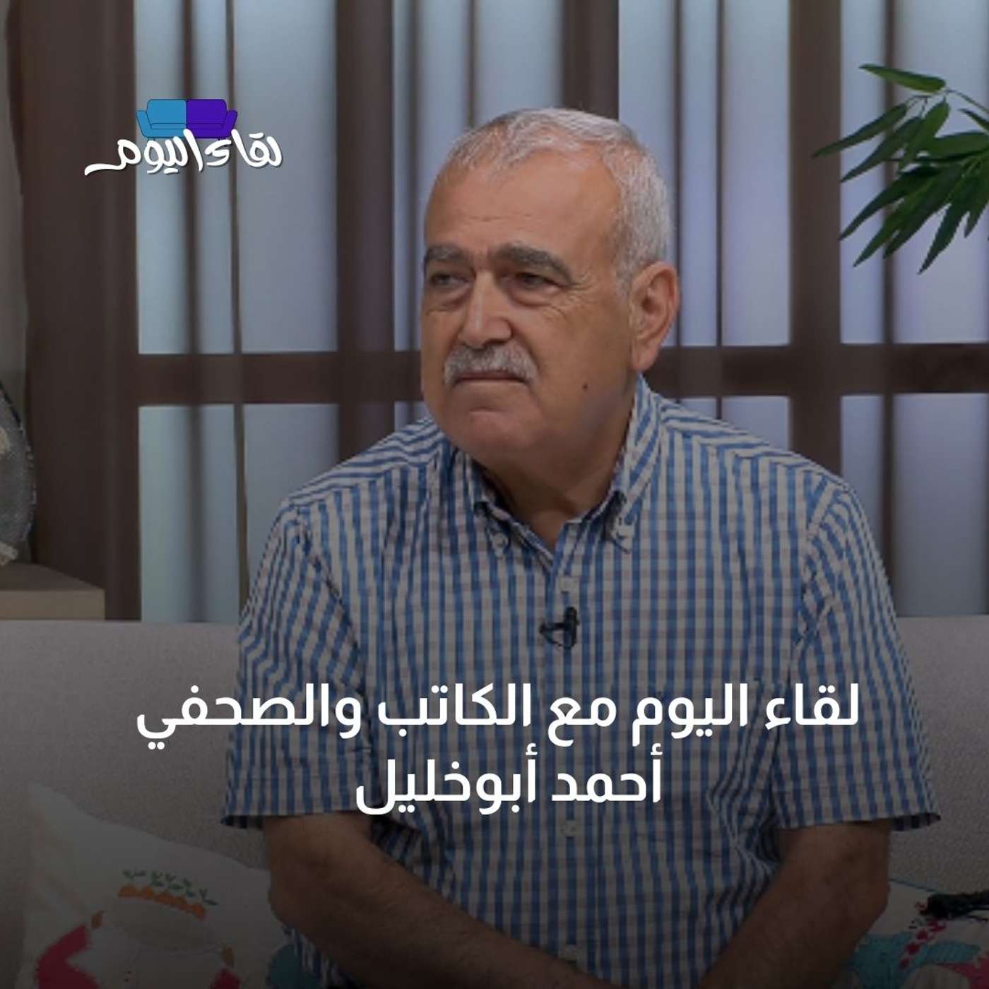 لقاء اليوم مع الكاتب والصحفي  أحمد أبوخليل