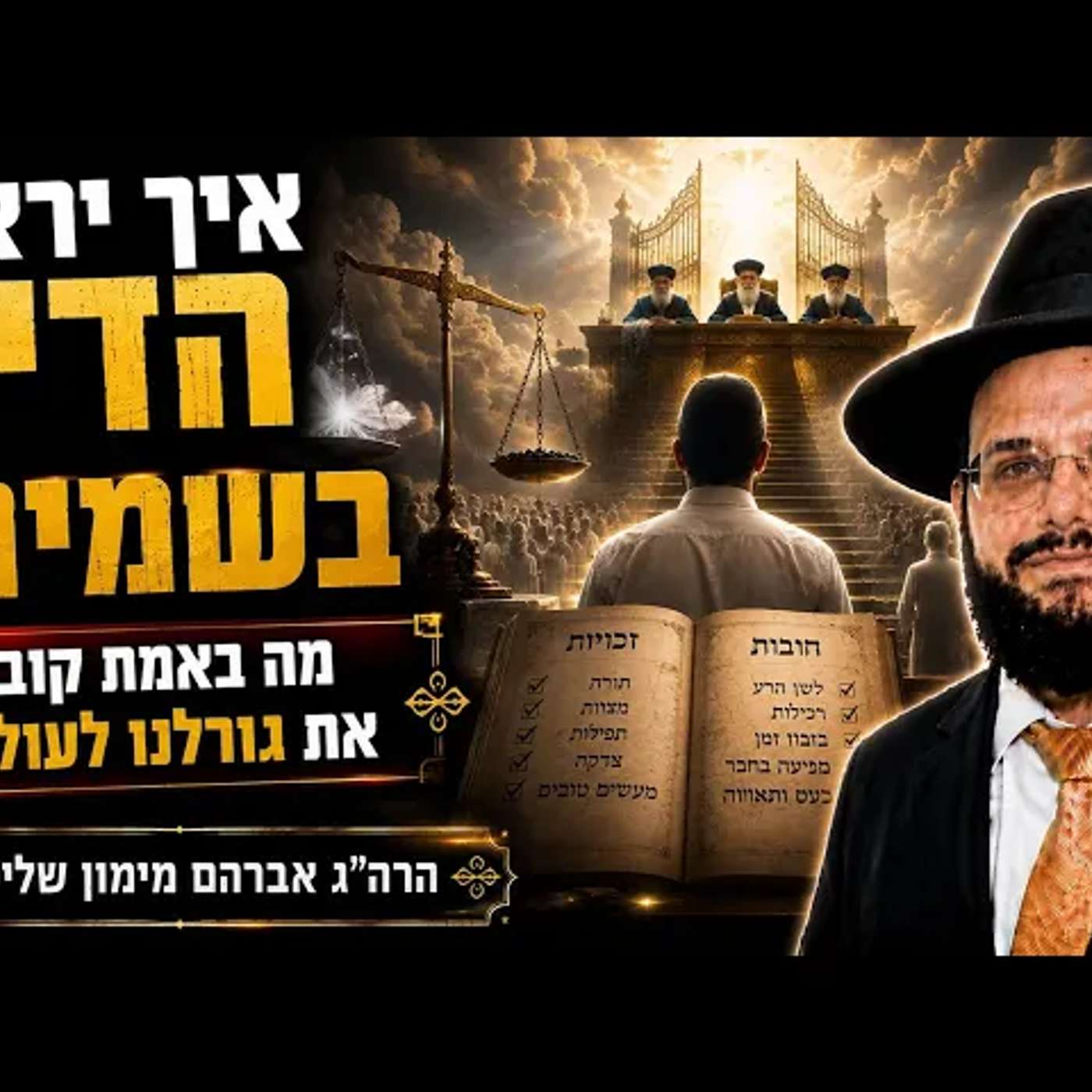 הסודות כיצד מתנהל הדין ⚖️🔥בשמים ביום ראש השנה הגאון הרב אברהם מימון שיעור חובה episode artwork