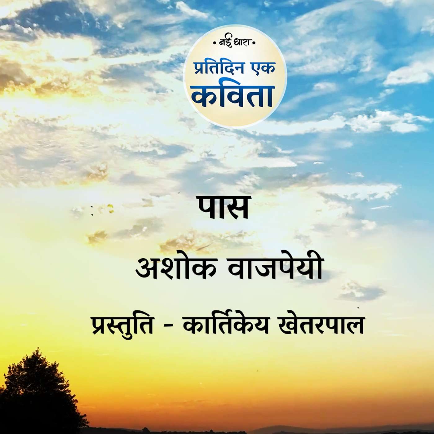 Paas | Ashok Vajpeyi