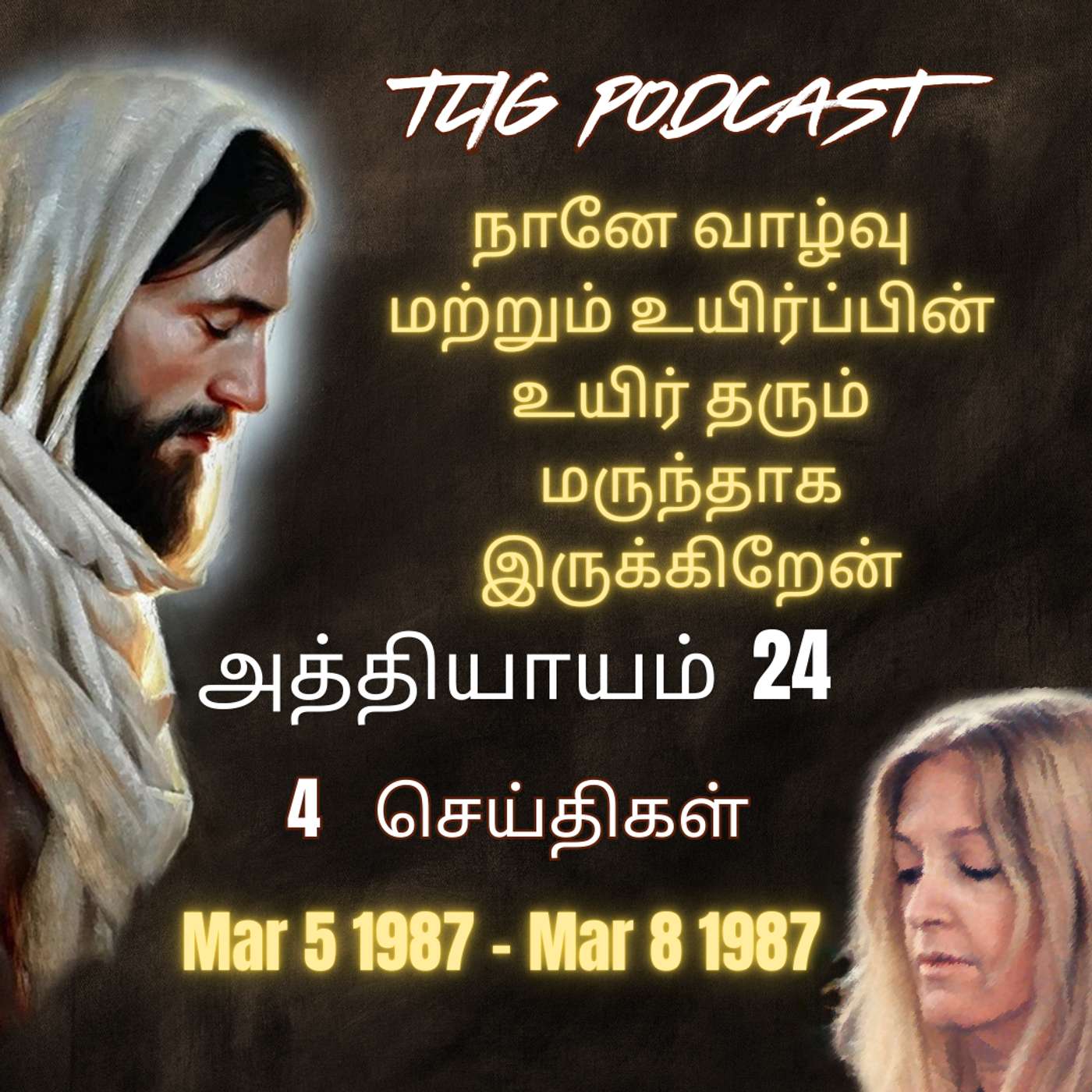 அத்தியாகம்  24 : நானே வாழ்வு மற்றும் உயிர்ப்பின் உயிர் தரும் மருந்தாக இருக்கிறேன் episode artwork