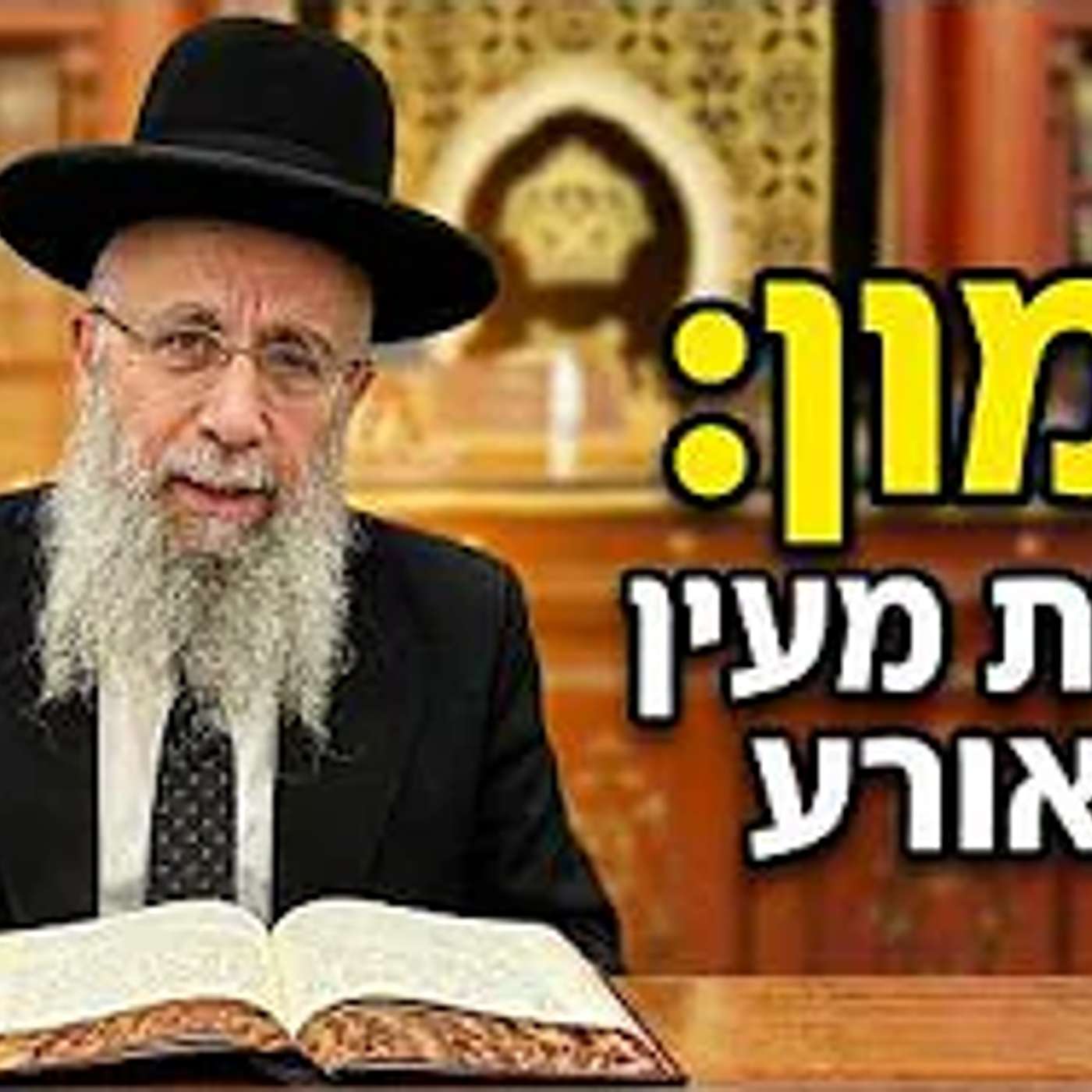 הרב גדעון בן משה שליט"א  |  דיני זימון, הזכרת מעין המאורע. episode artwork