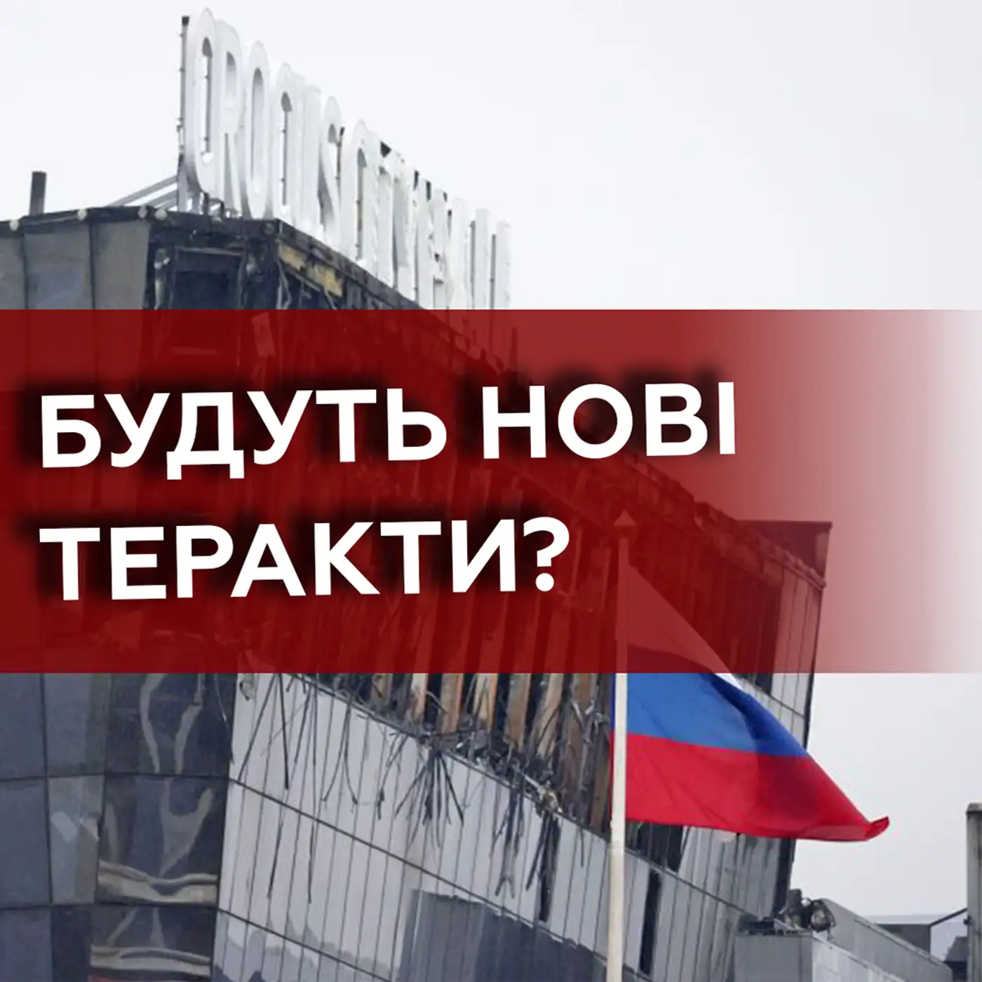 Хто стоїть за терактом в Крокусі❓ РФ продовжує звинувачувати Україну | МАРКЕР ПОДІЙ