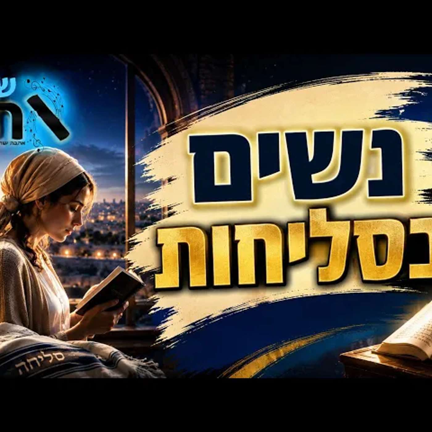 נשים בסליחות: מותר, חובה או הידור? התשובה ההלכתית שמפתיעה רבים — והגבול שאסור לפספס בדרך לתפילה הזאת episode artwork