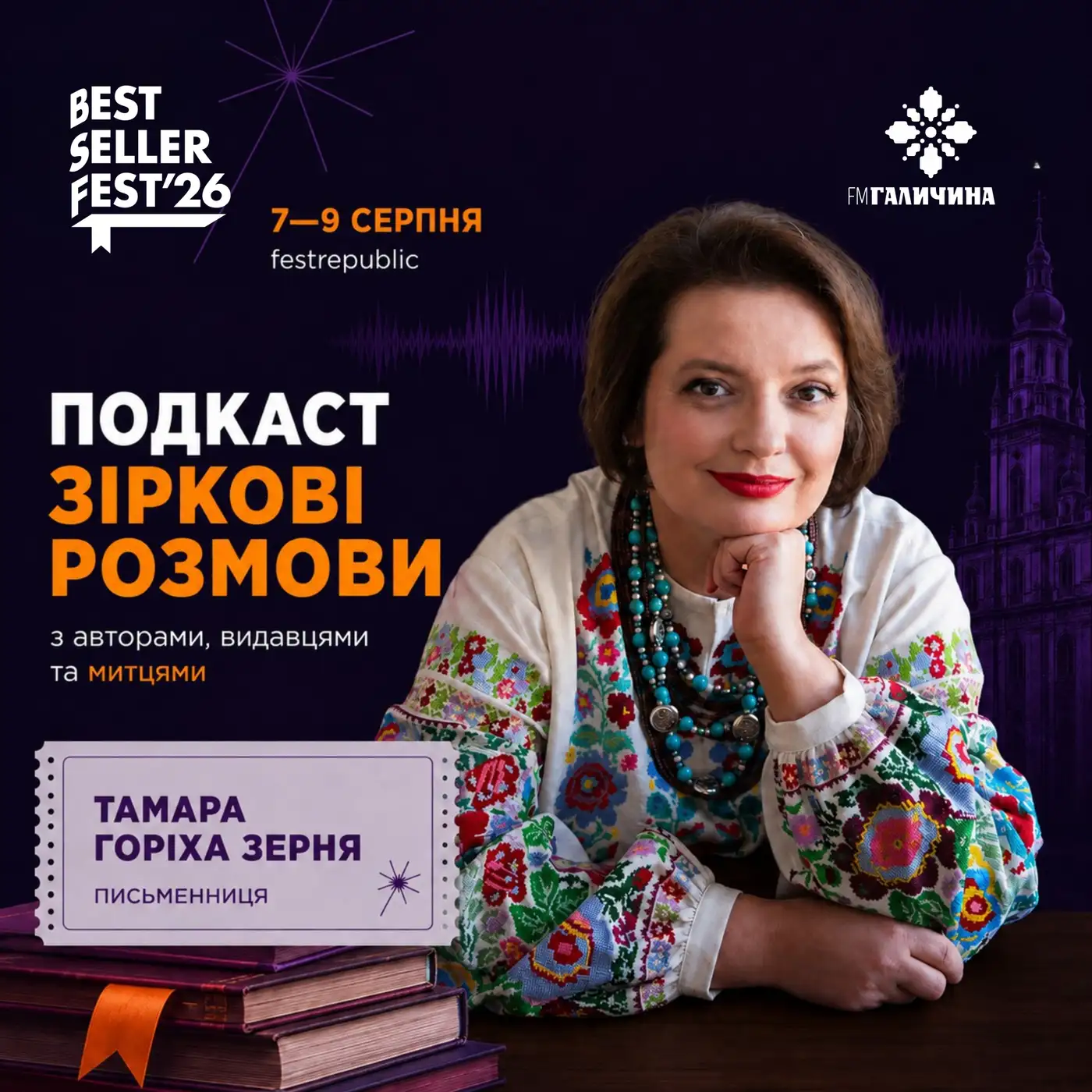 Тамара Горіха Зерня у студії FM Галичина | ГОЛОС BestsellerFest 2026✨