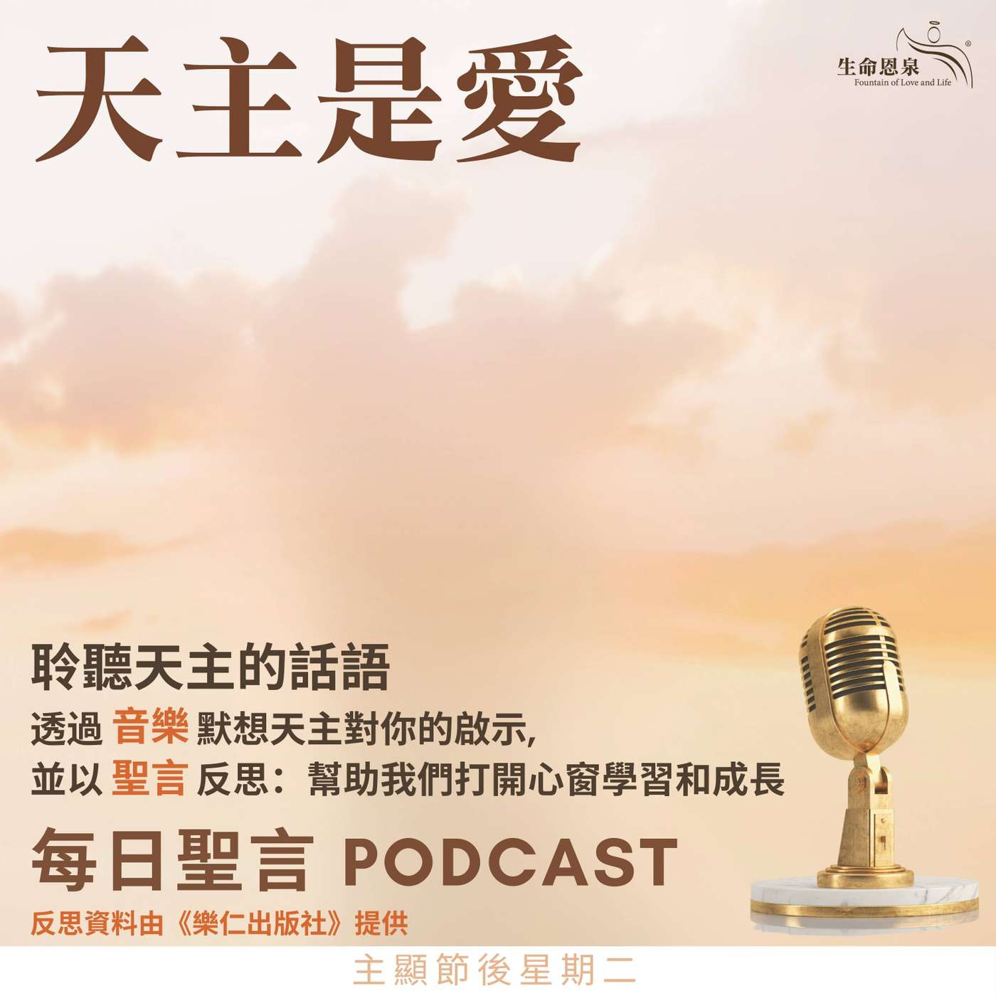 二零二六年一月六日 - 天主是愛 -	主顯節後星期二